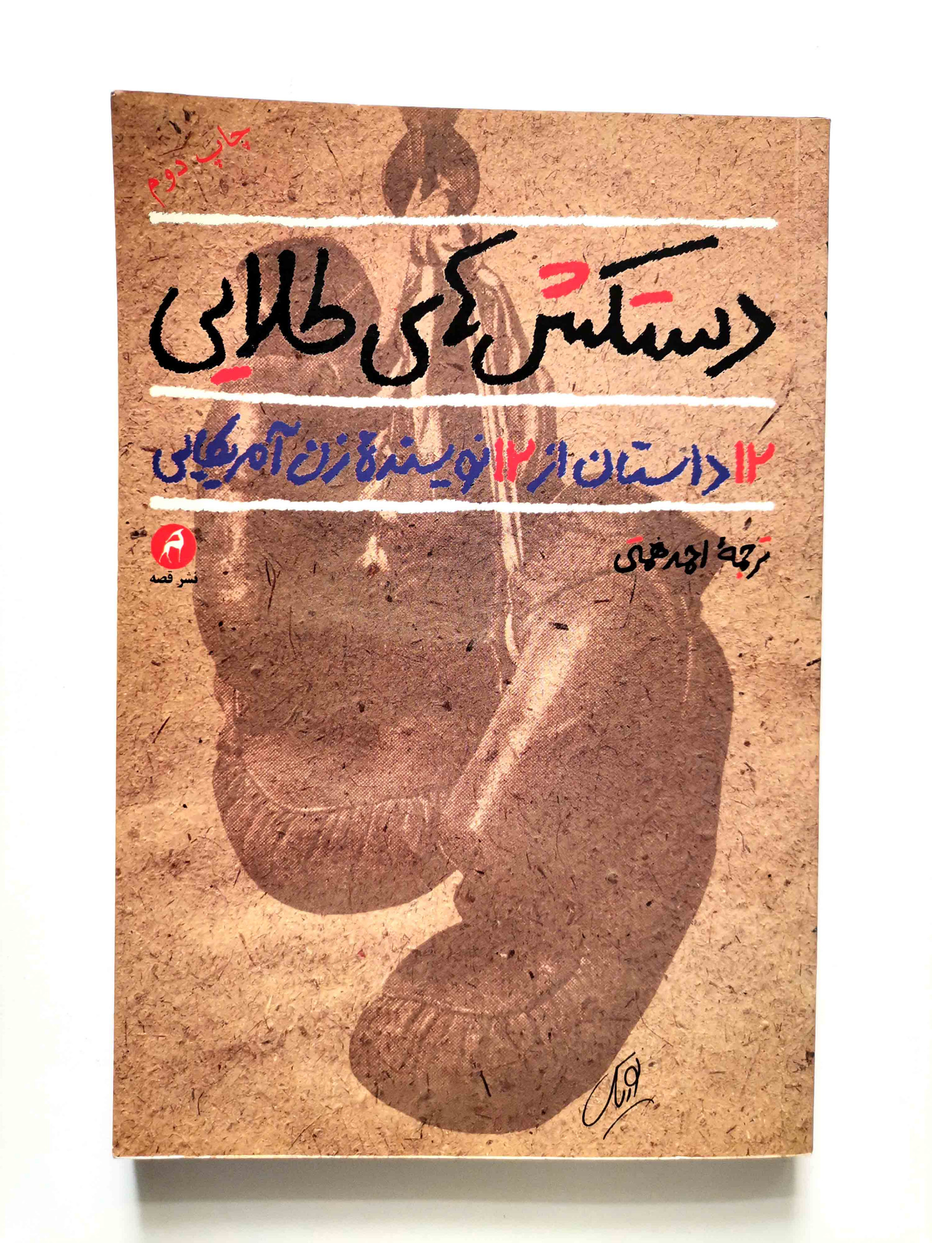 دستکشهای طلایی 12 داستان از 12 نویسنده زن