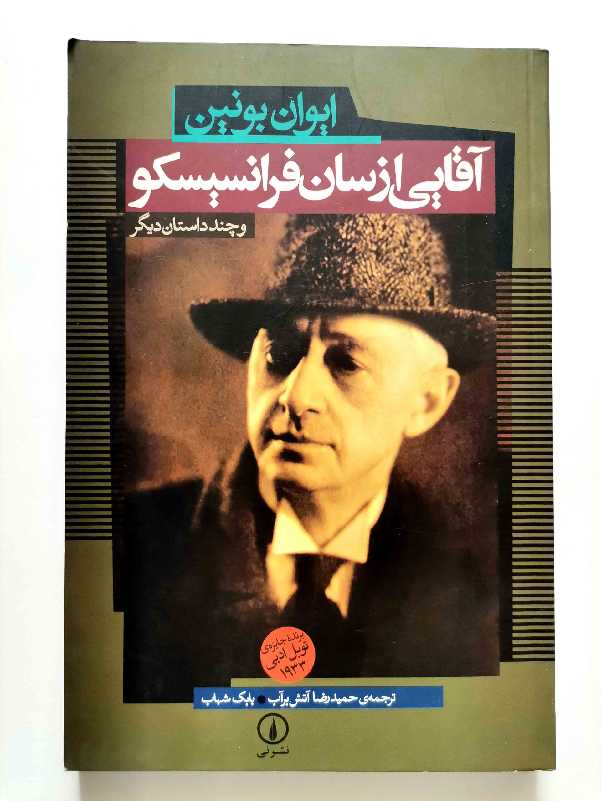 آقایی از سان فرانسیسکو اثر ایوان بونین