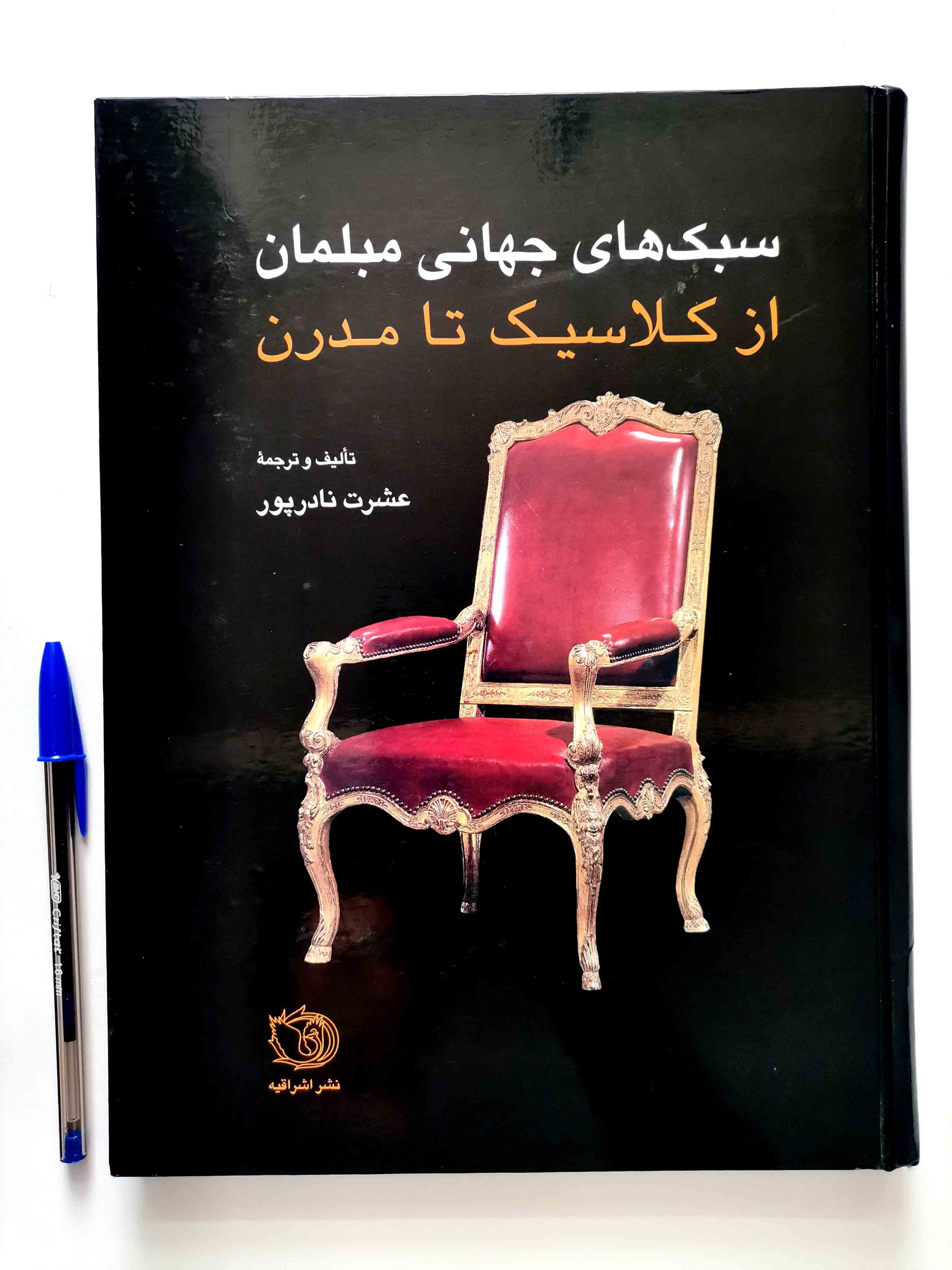 سبک های جهانی مبلمان از کلاسیک تا مدرن