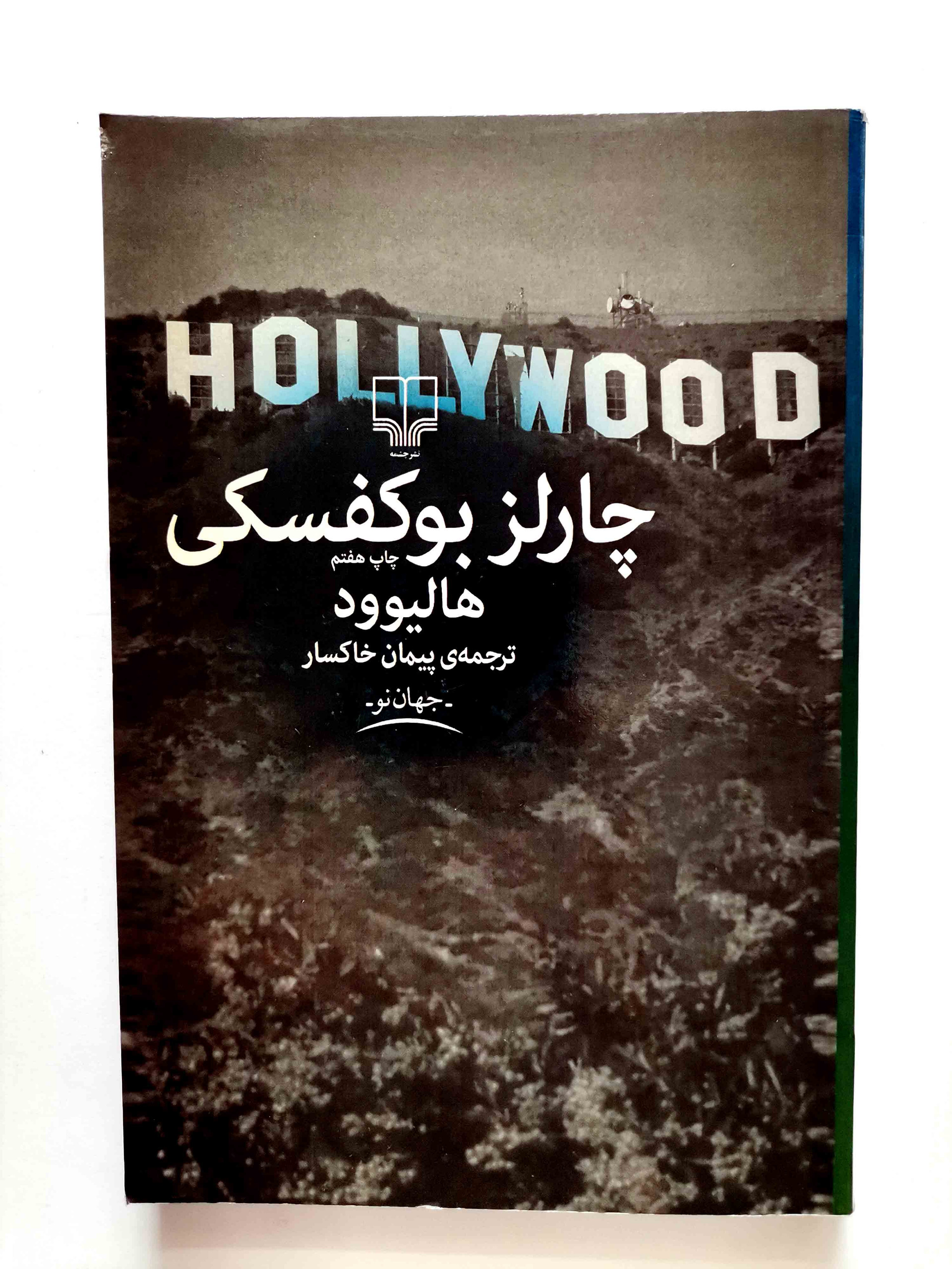 هالیوود - چارلز بوکوفسکی