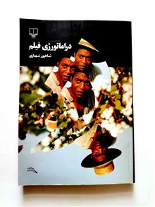 دراماتورژی