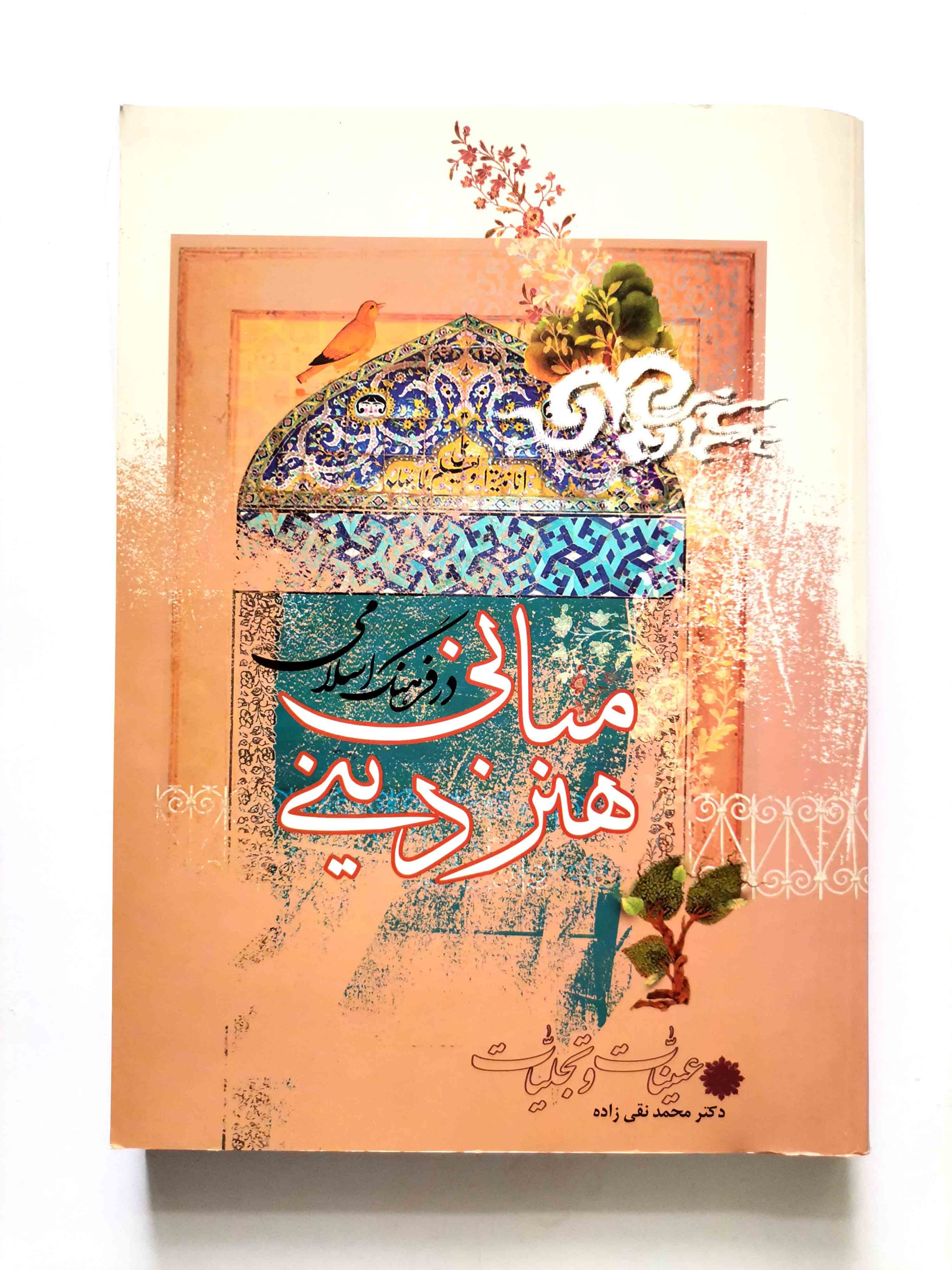 کتاب مبانی هنر دینی در فرهنگ اسلامی