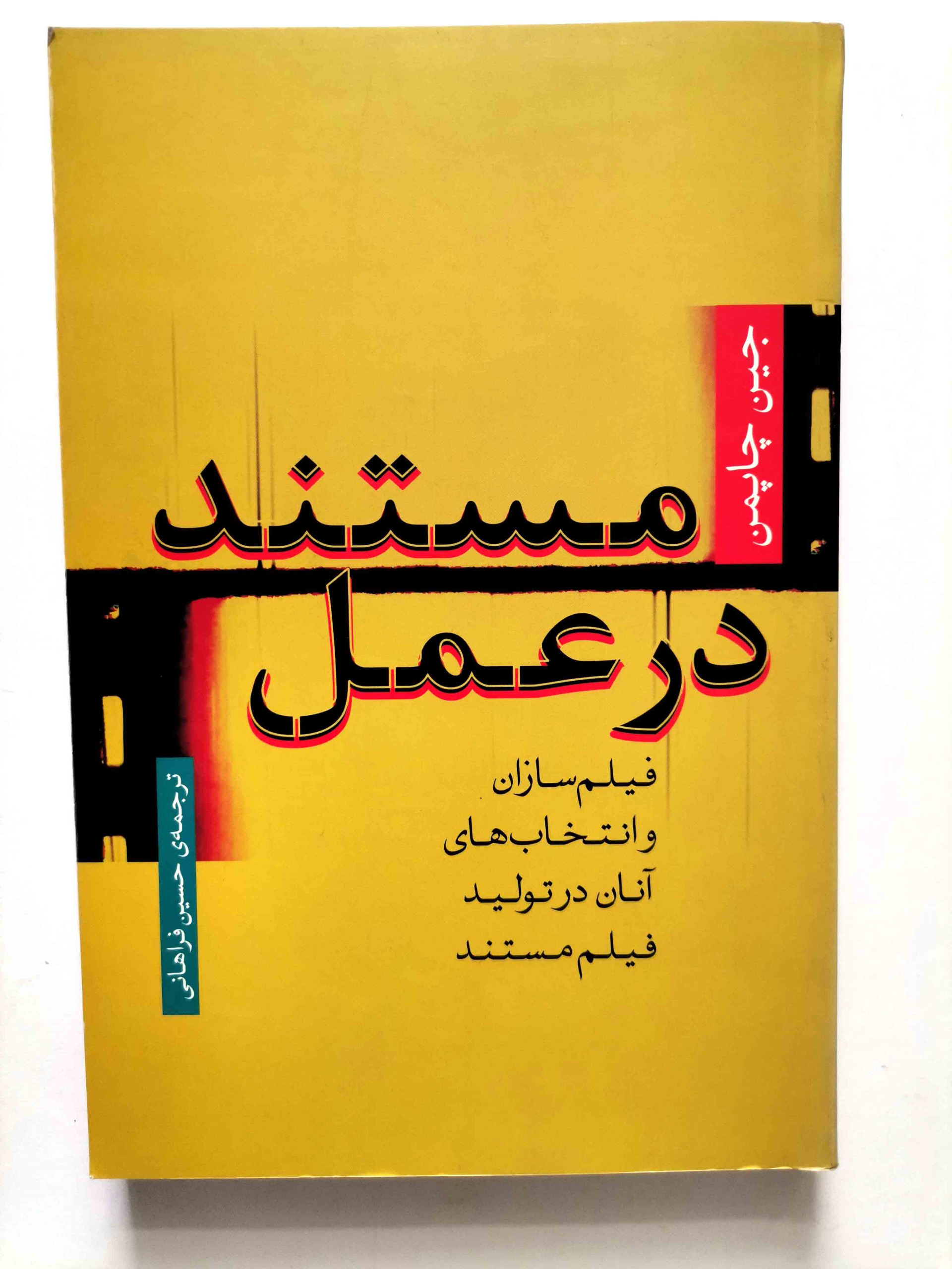مستند در عمل