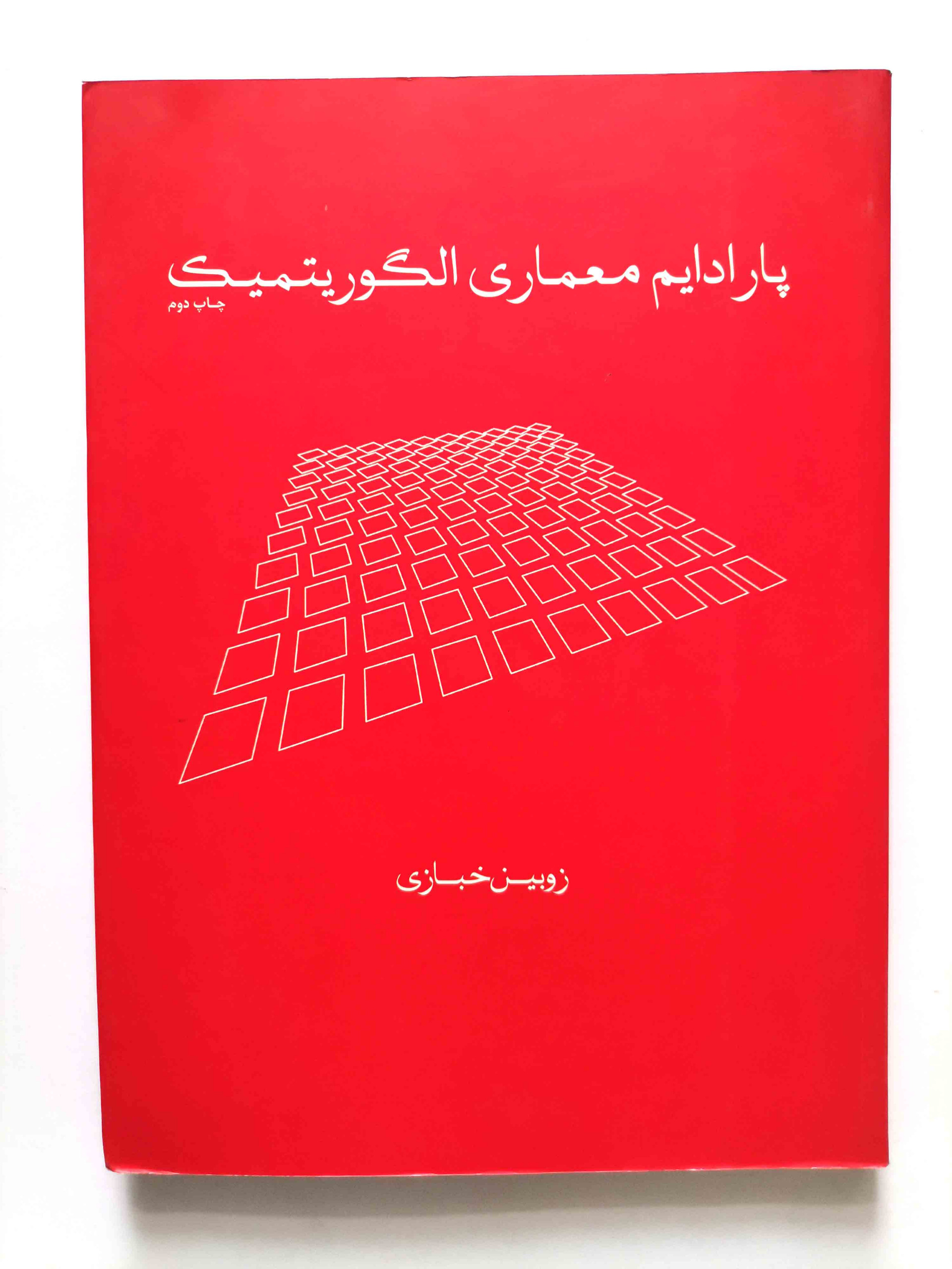  پارادایم معماری الگوریتمیک - زوبین خبازی