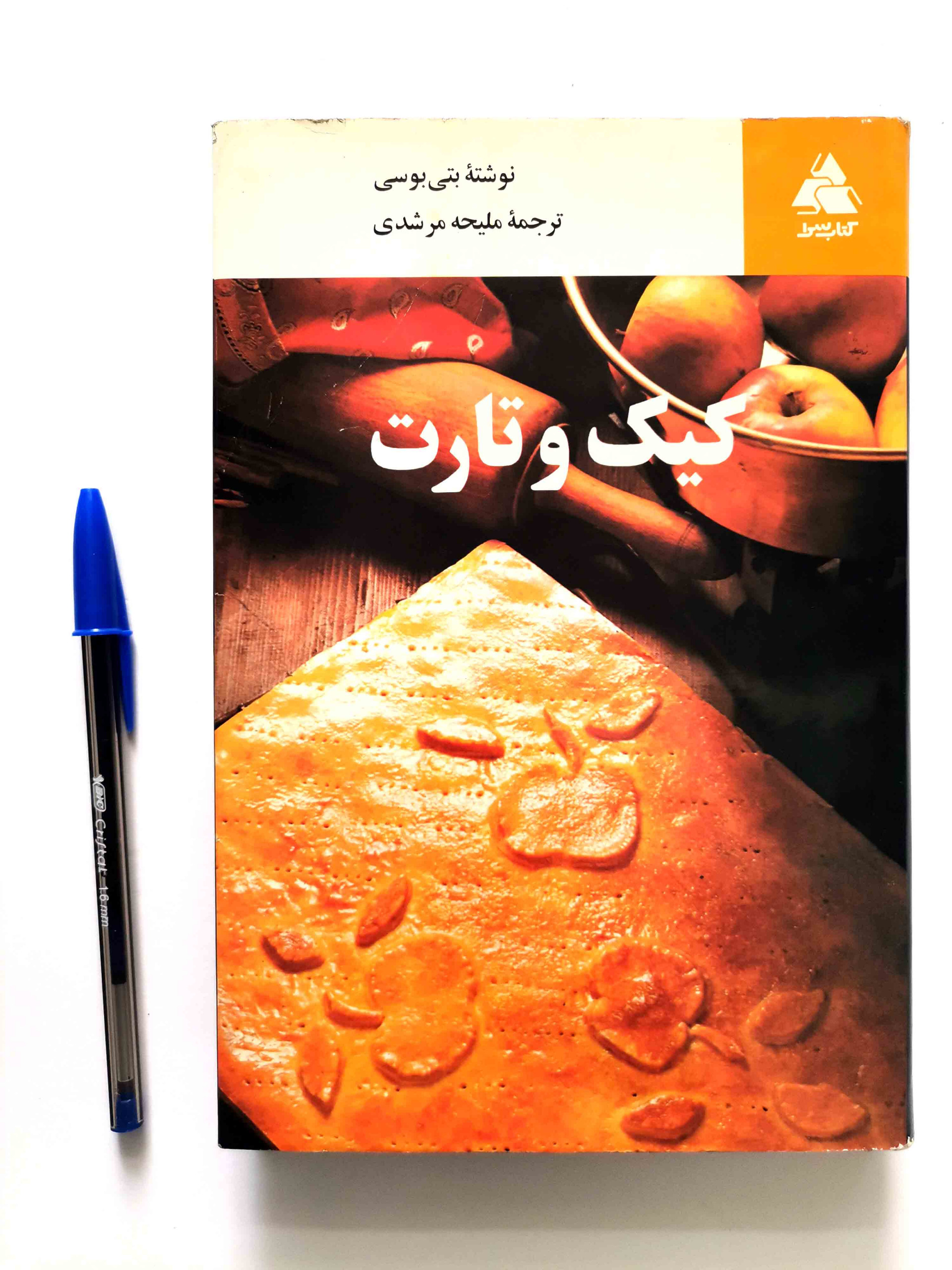 کیک و تارت - شیرینی پزی - بتی بوسی مصور رنگی