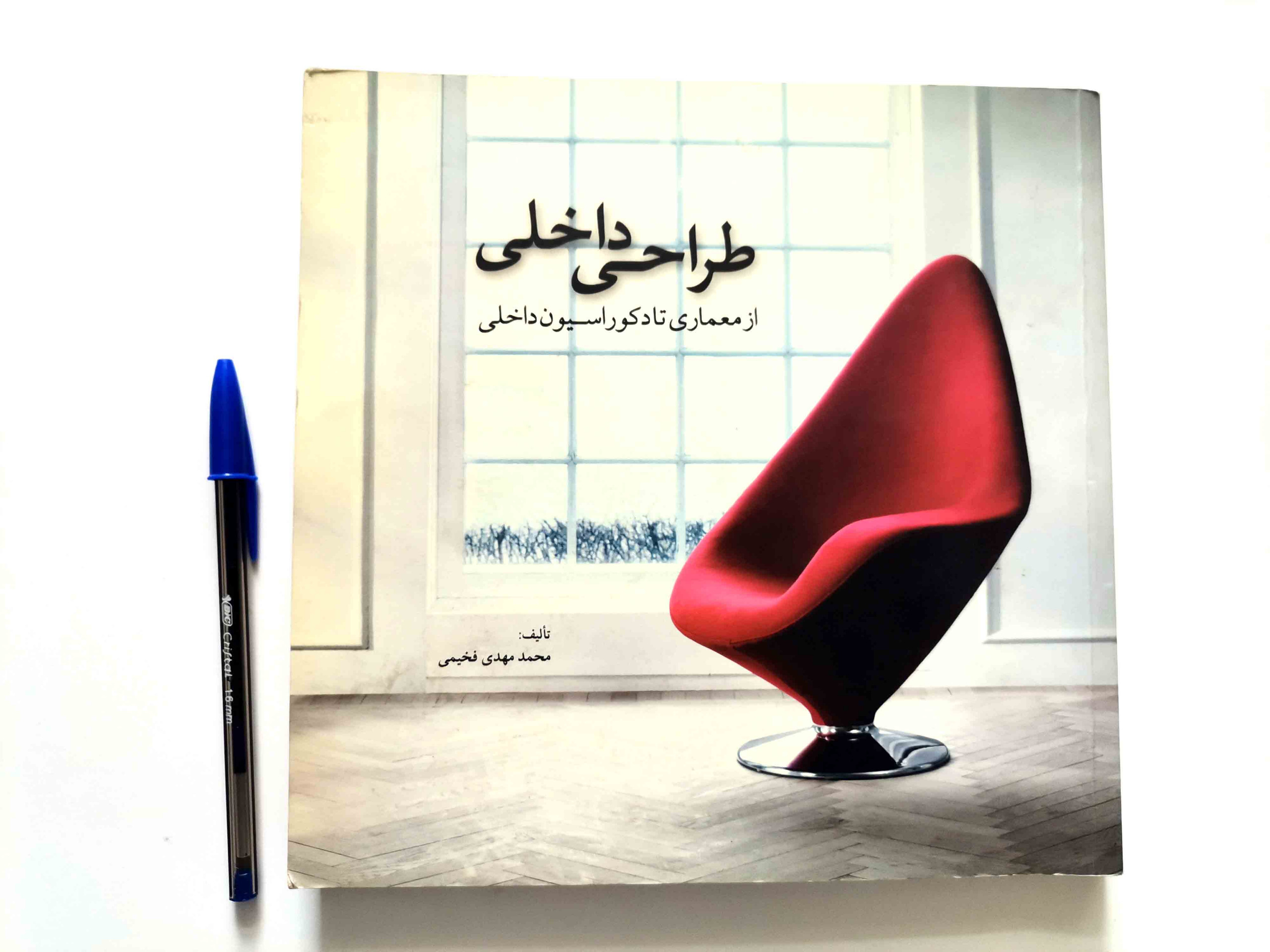 طراحی داخلی از معماری تا دکوراسیون داخلی