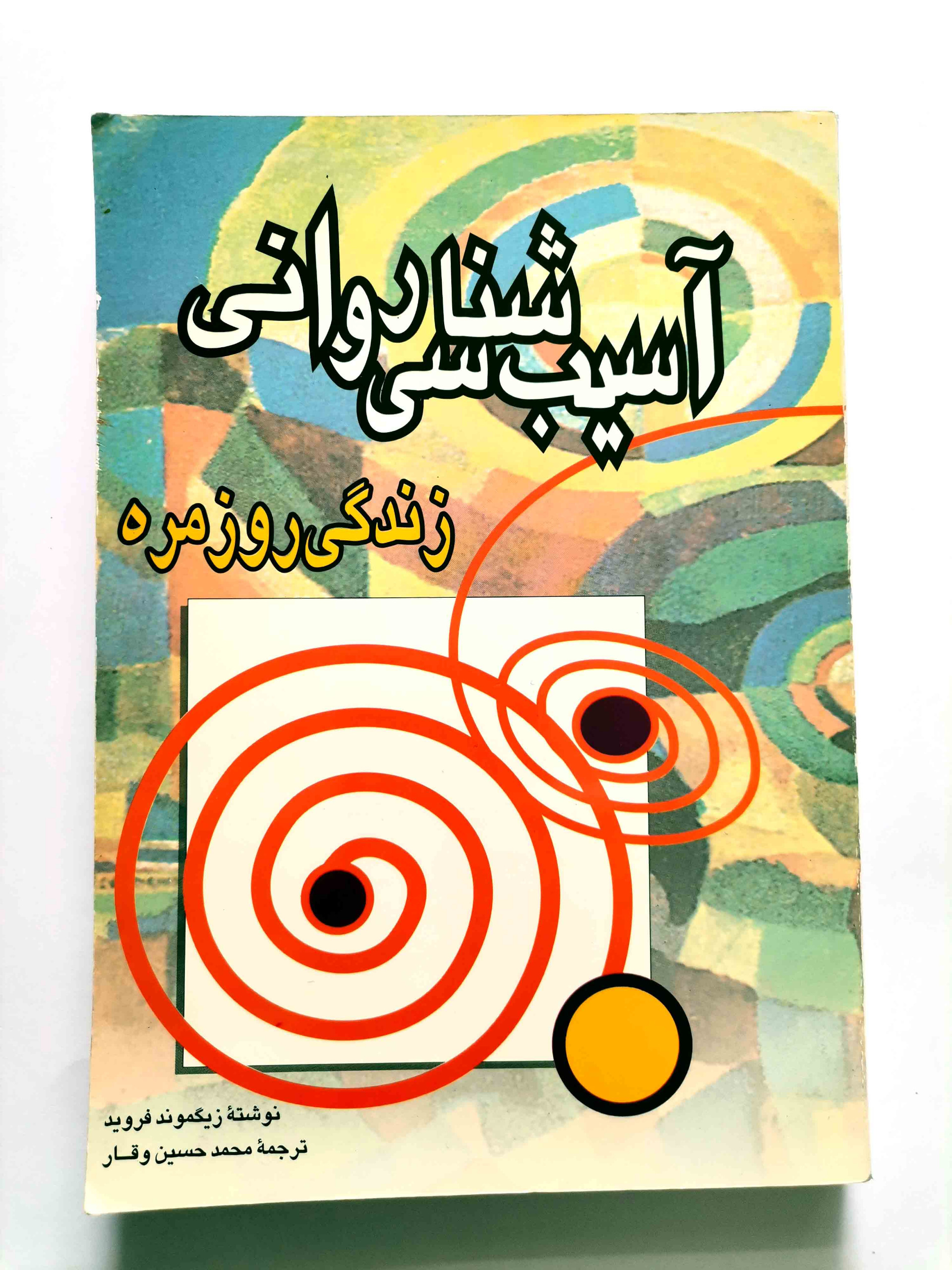 آسیب شناسی روانی زندگی روزمره - فروید
