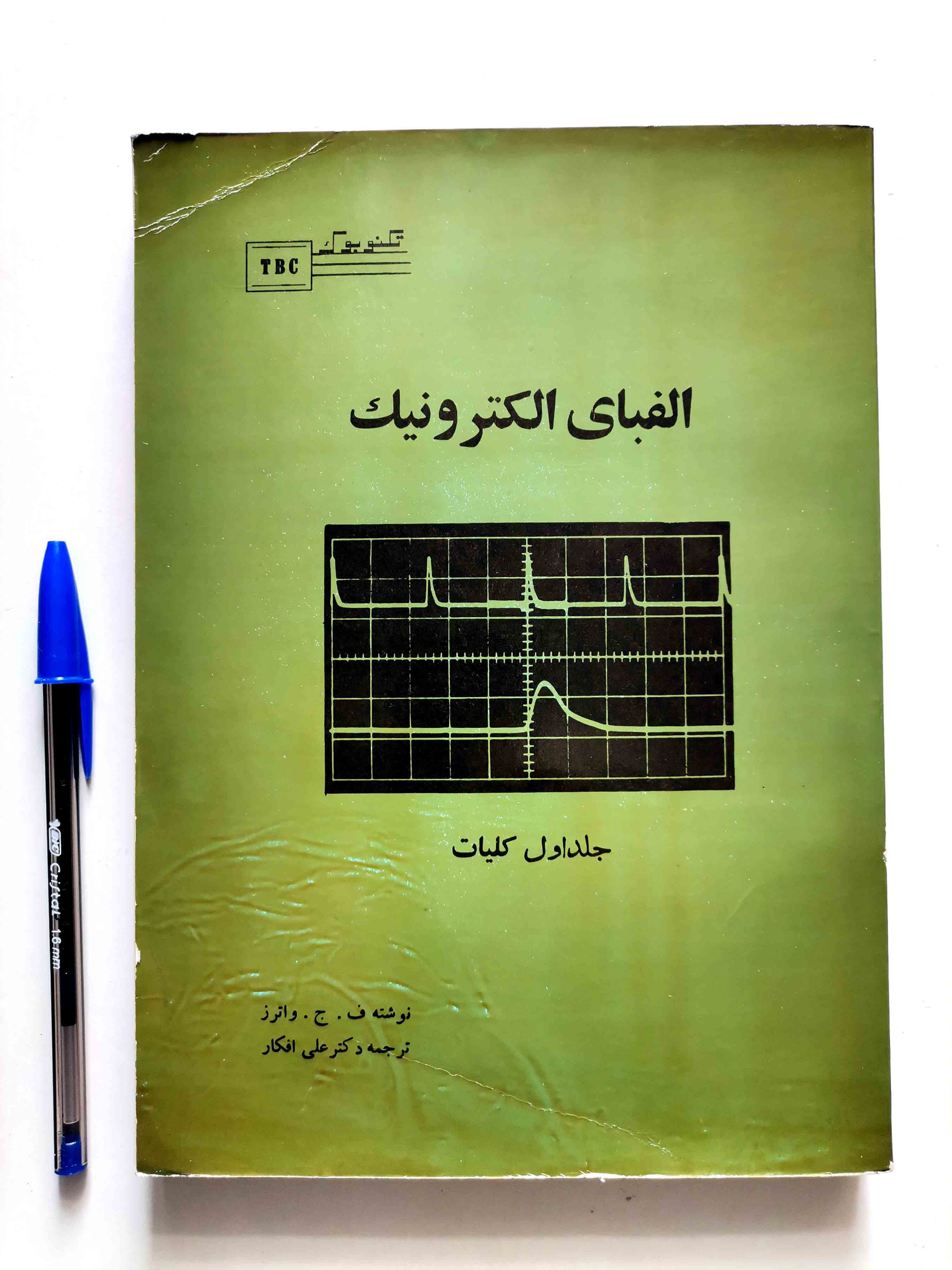 الفبای الکترونیک - واترز (جلد اول کلیات)