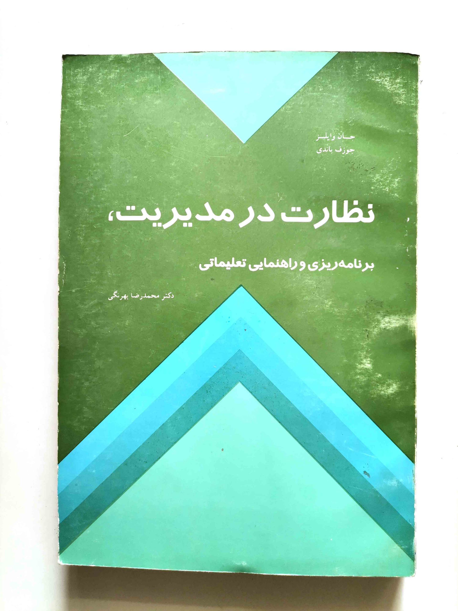 نظارت در مدیریت - وایلز