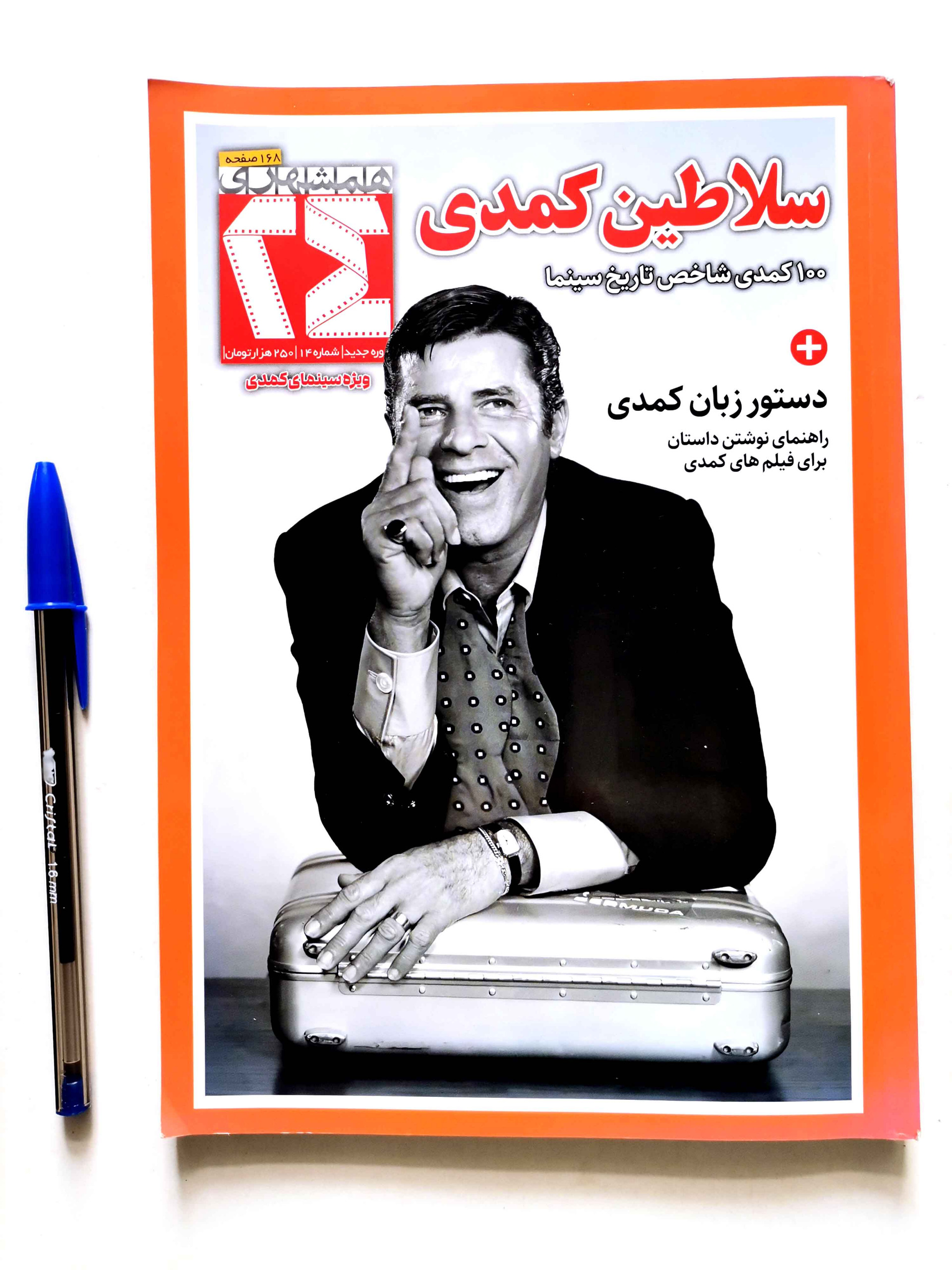 سلاطین کمدی - همشهری 24 - ویژه سینمای کمدی