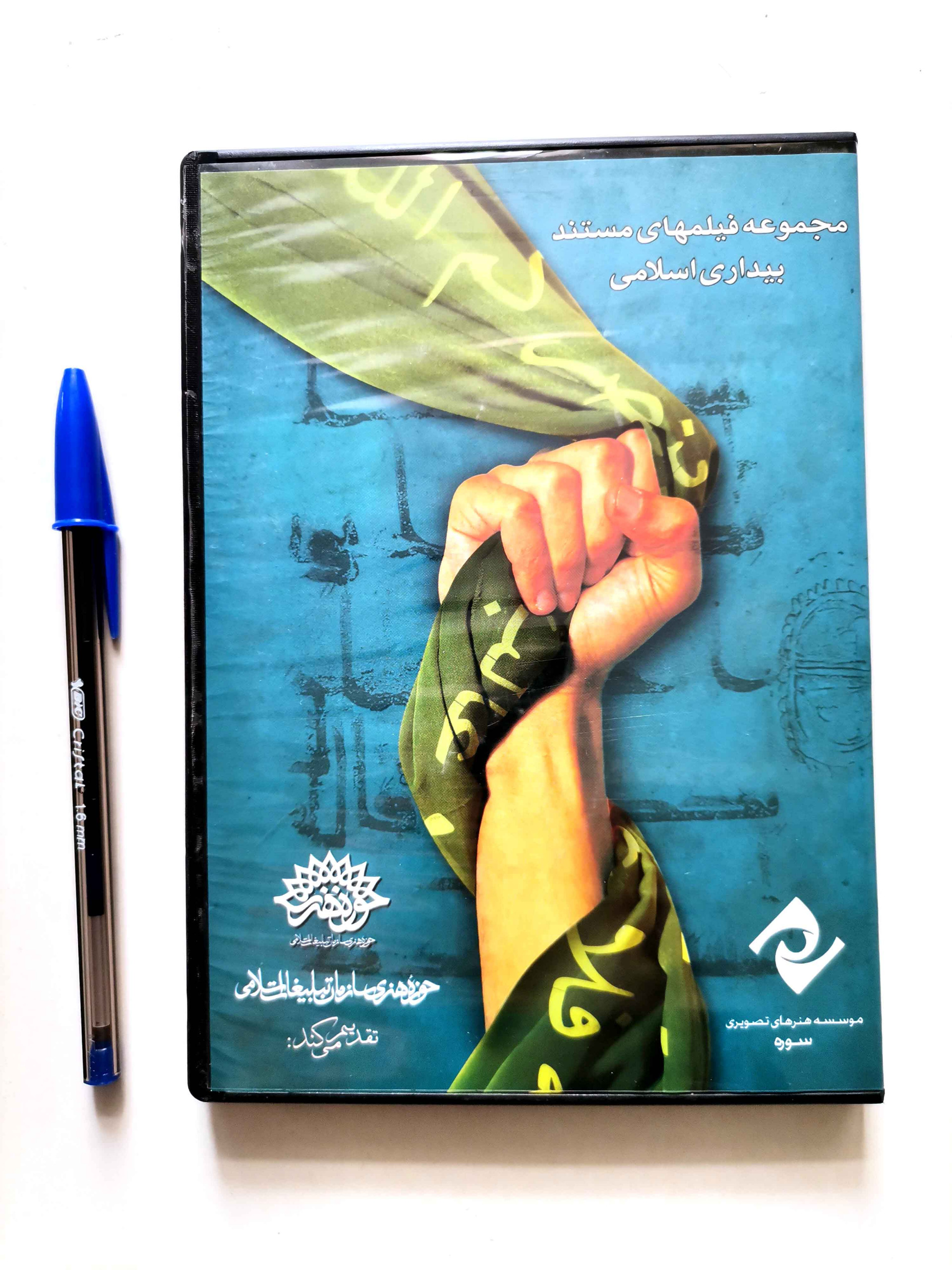 مجموعه فیلمهای مستند بیداری اسلامی