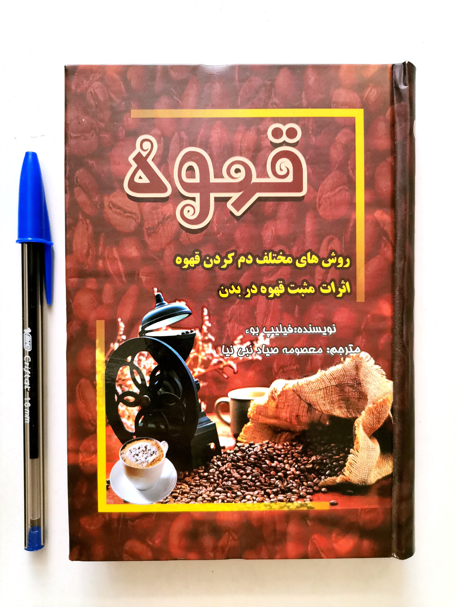 قهوه روش های مختلف دم کردن - فیلیپ بو (جیبی)