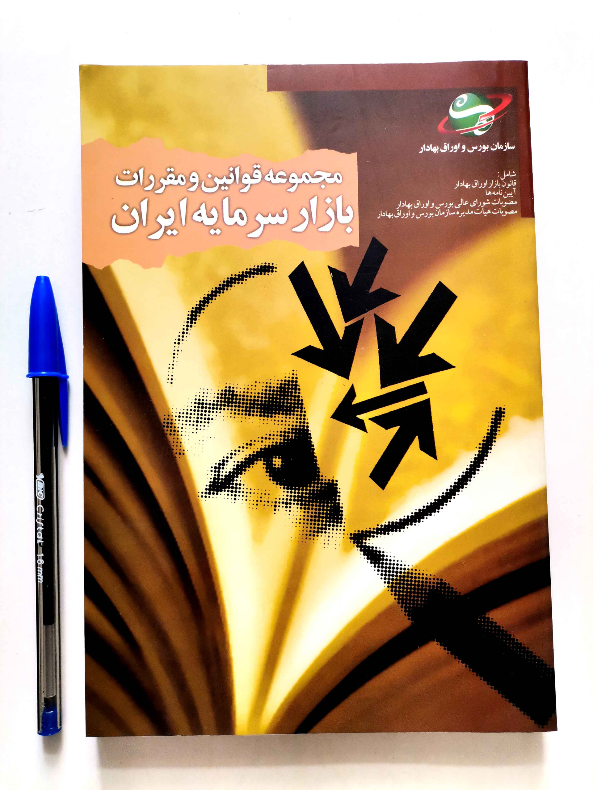 مجموعه قوانین و مقررات بازار سرمایه ایران