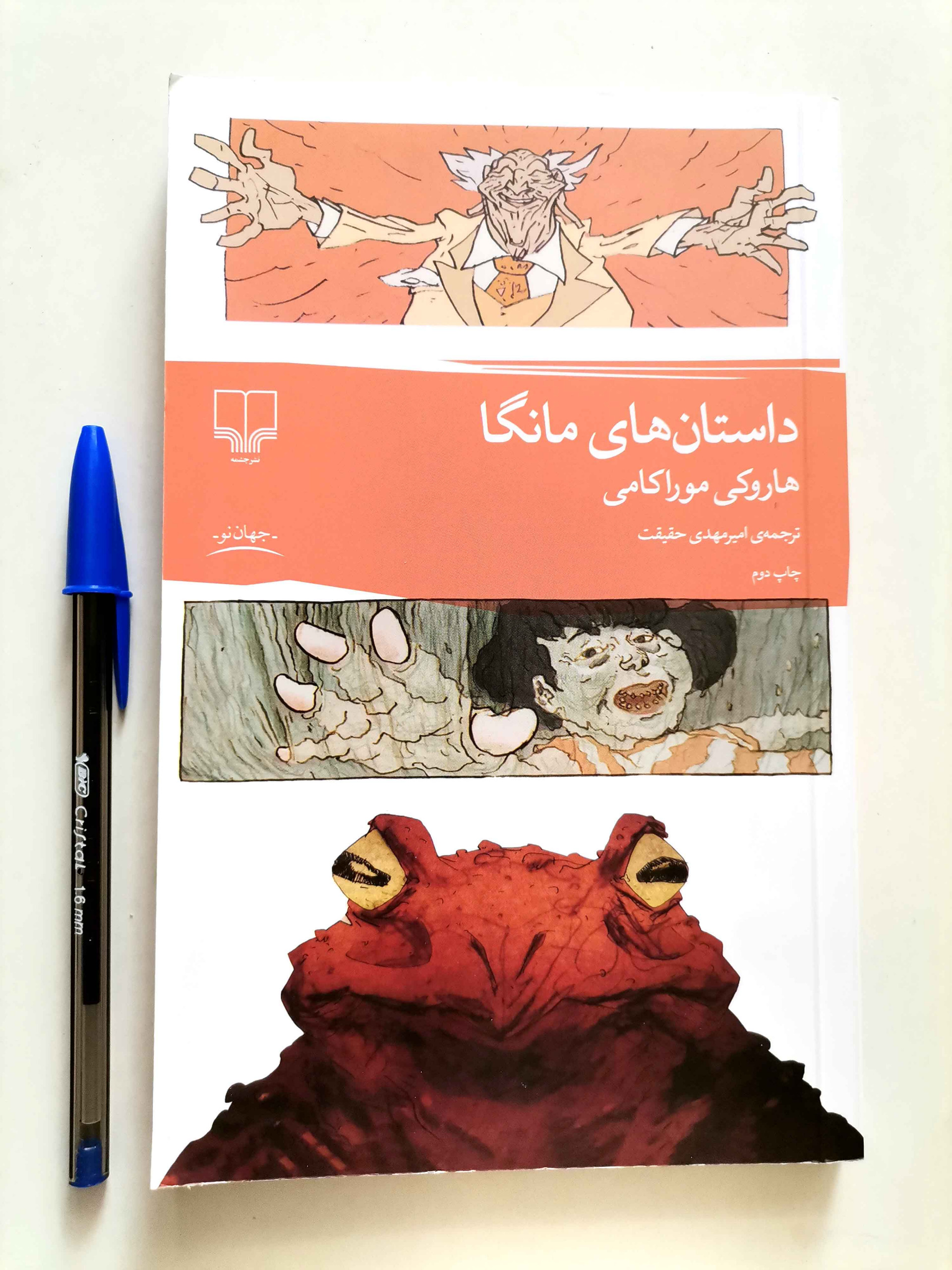 داستان های مانگا - هاروکی موراکامی