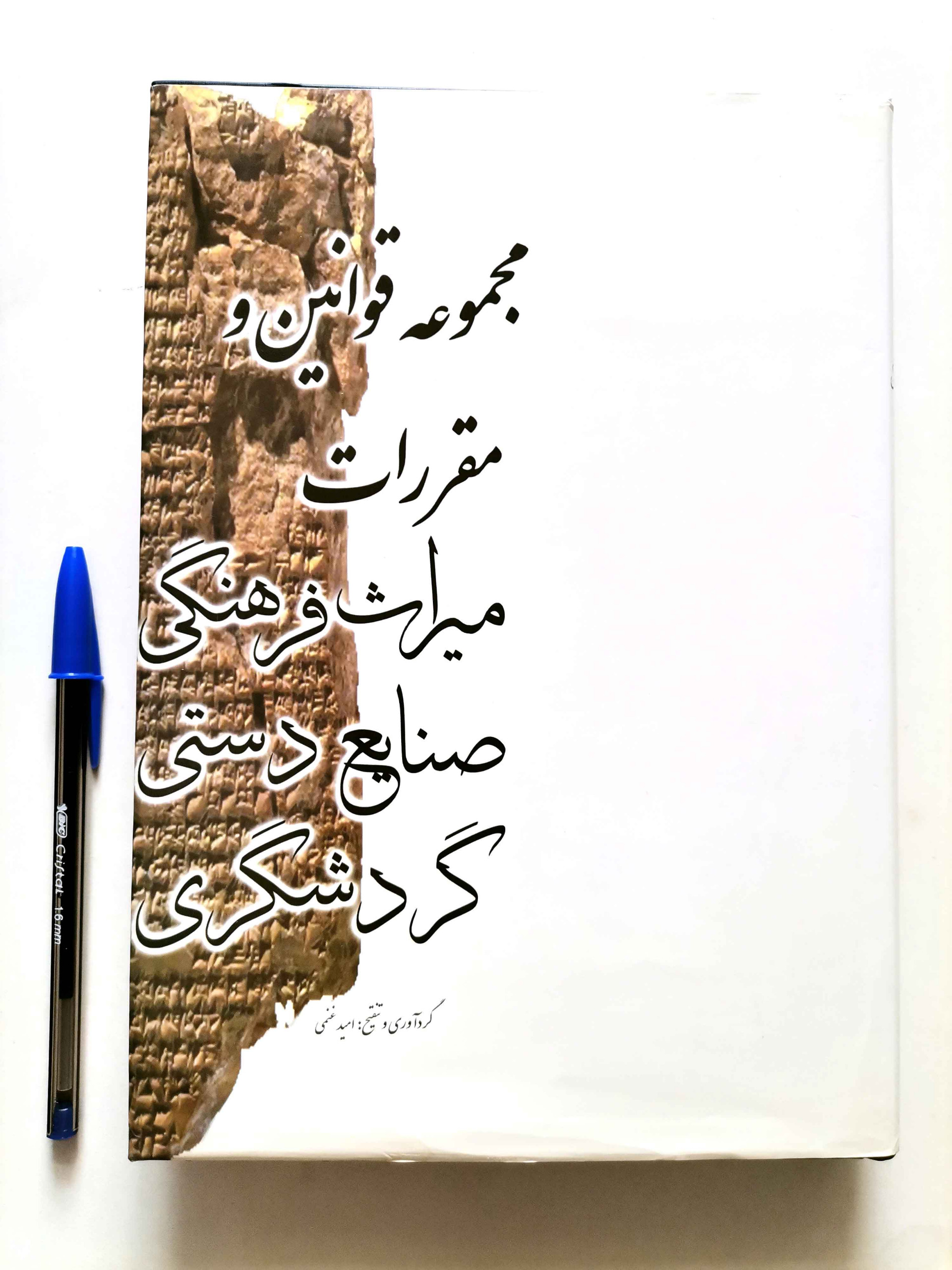 مجموعه قوانین و مقررات میراث فرهنگی صنایع دستی