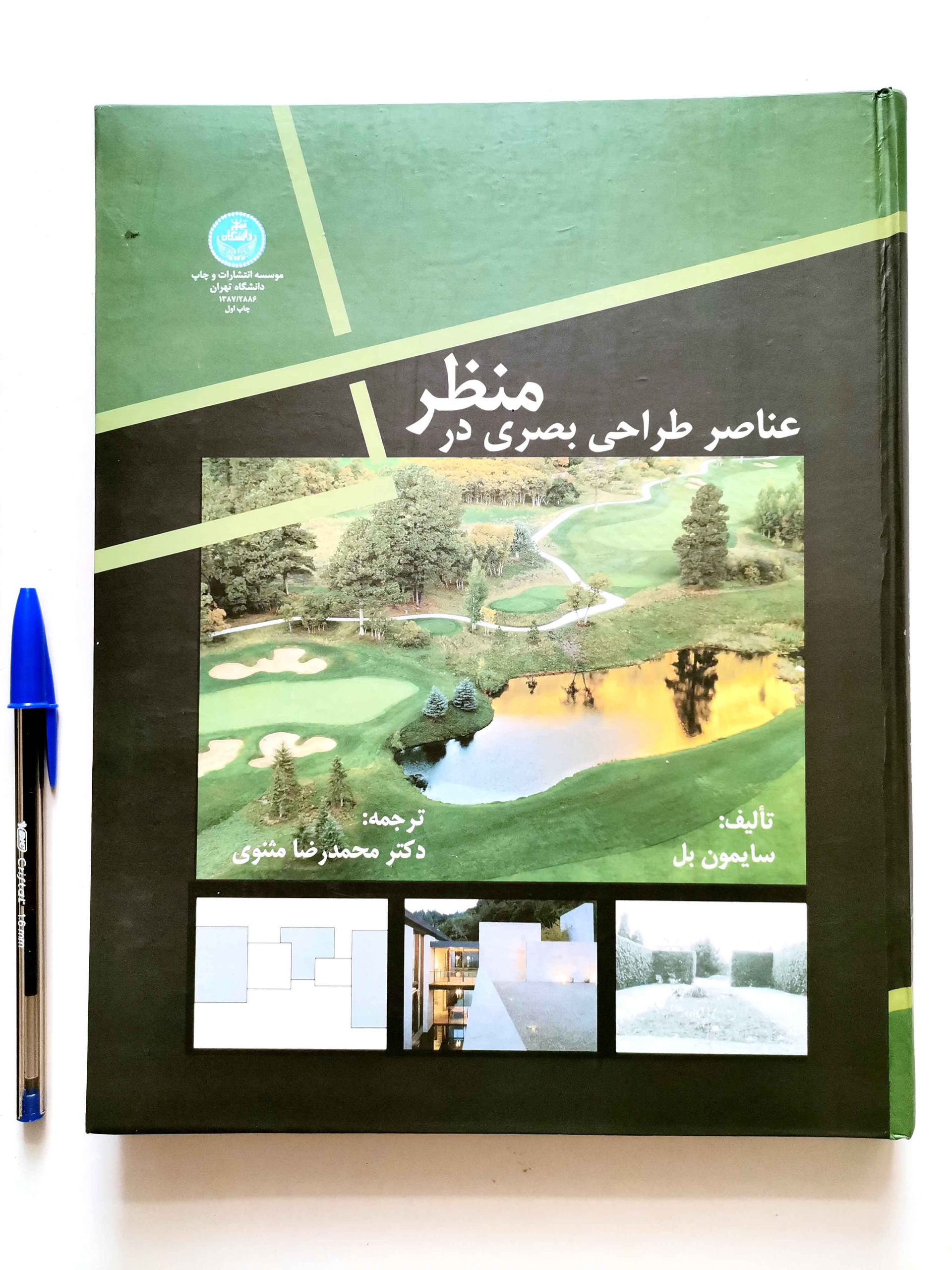 عناصر طراحی بصری در منظر - جلد سخت