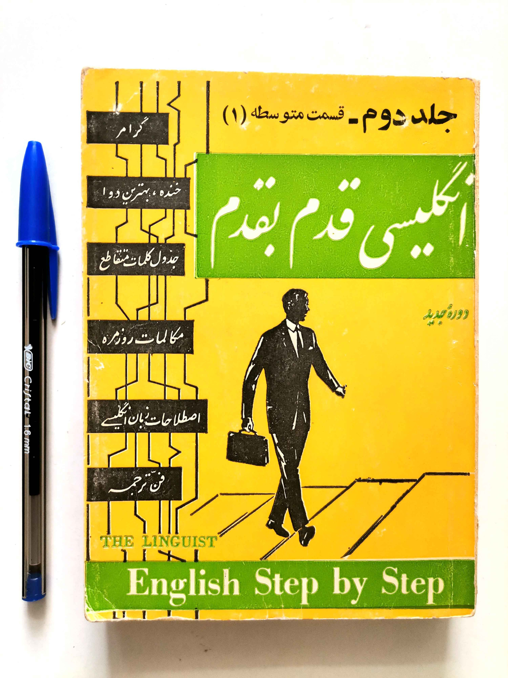 انگلیسی قدم به قدم - جلد دوم (جیبــــــی)
