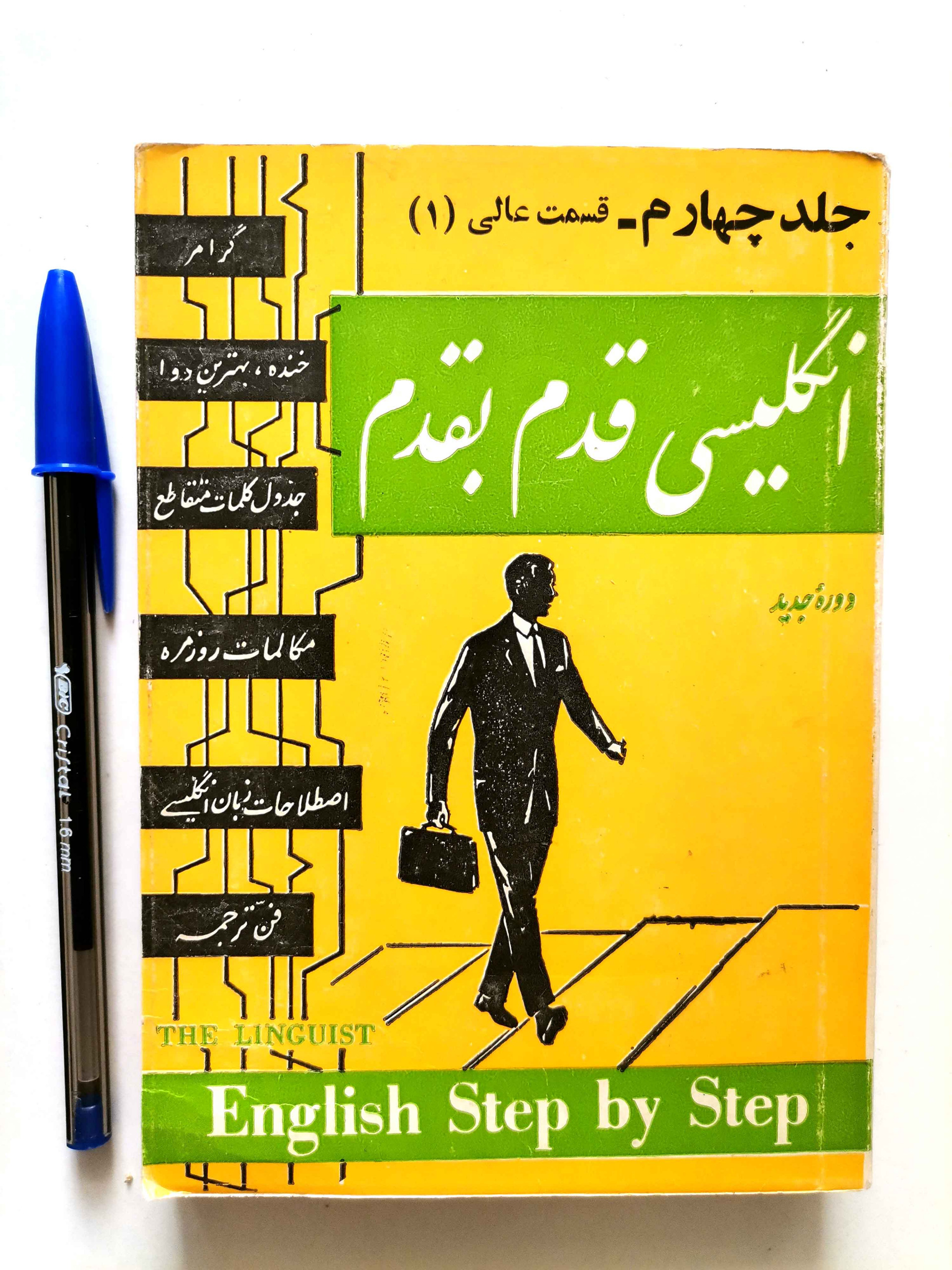 انگلیسی قدم به قدم - جلد چهارم (جیبــــــی)