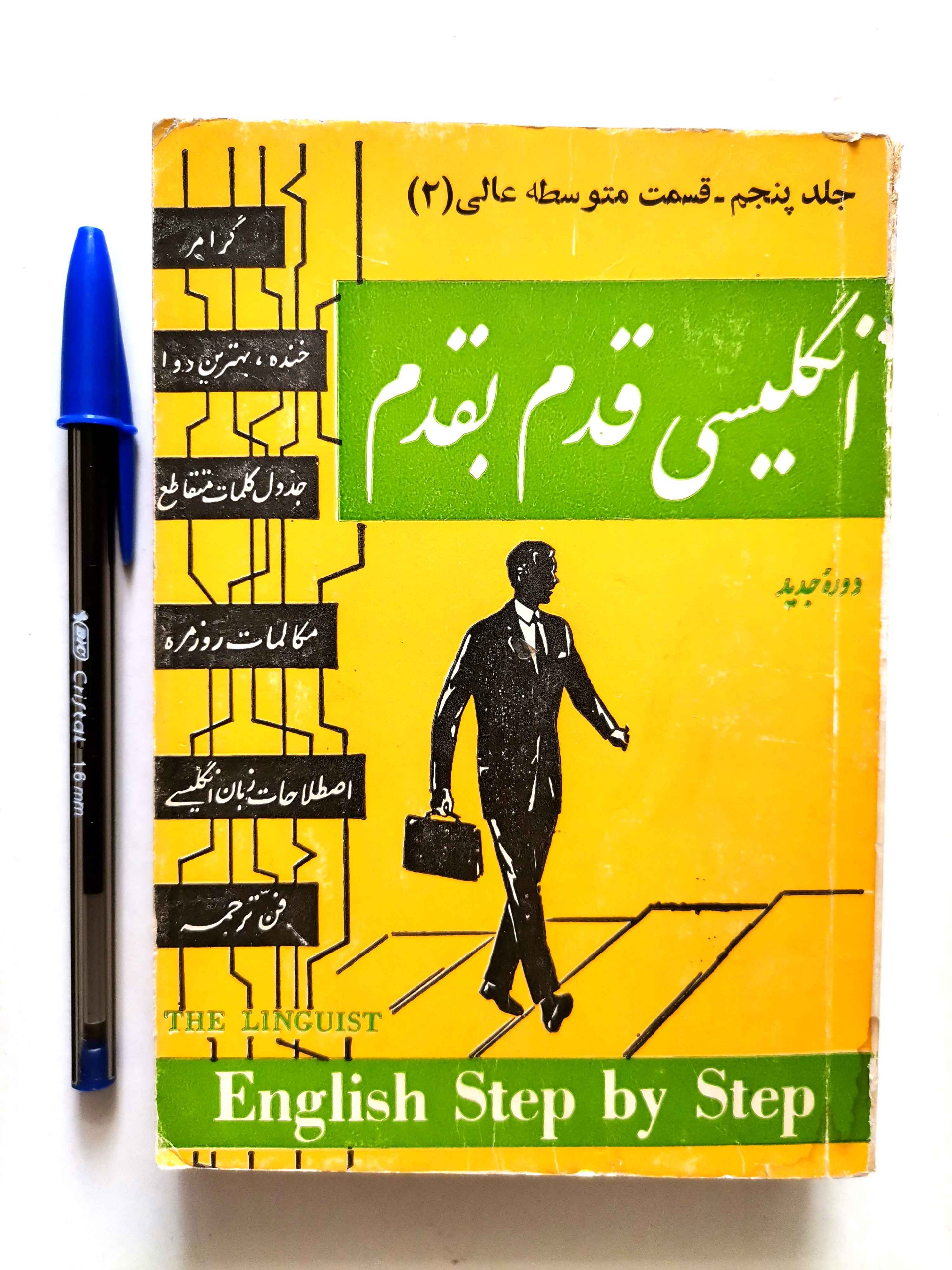 انگلیسی قدم به قدم - جلد پنجم (جیبــــــی)