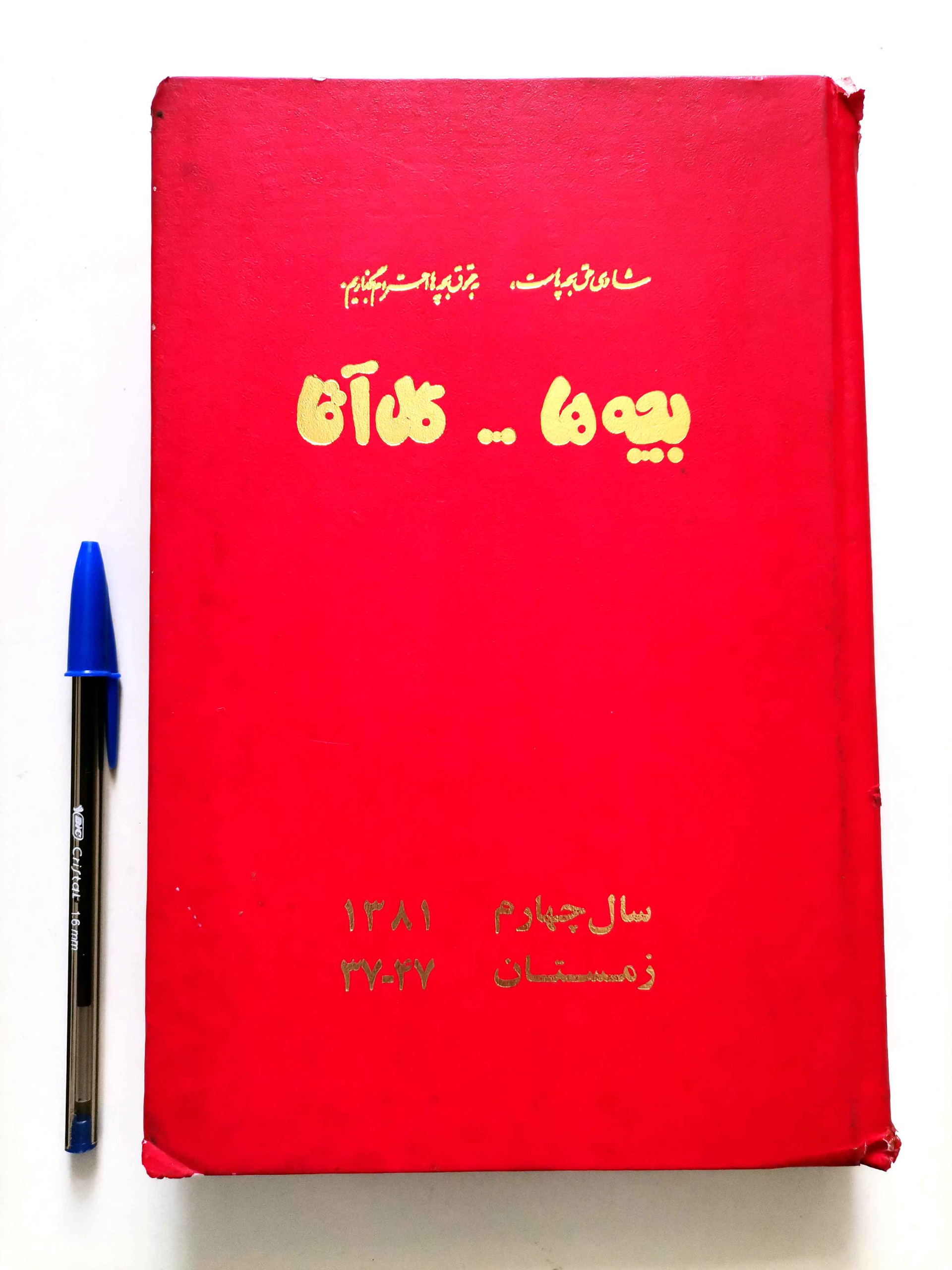 بچه ها گل آقا - از شماره 175 تا 185 (صحافی)