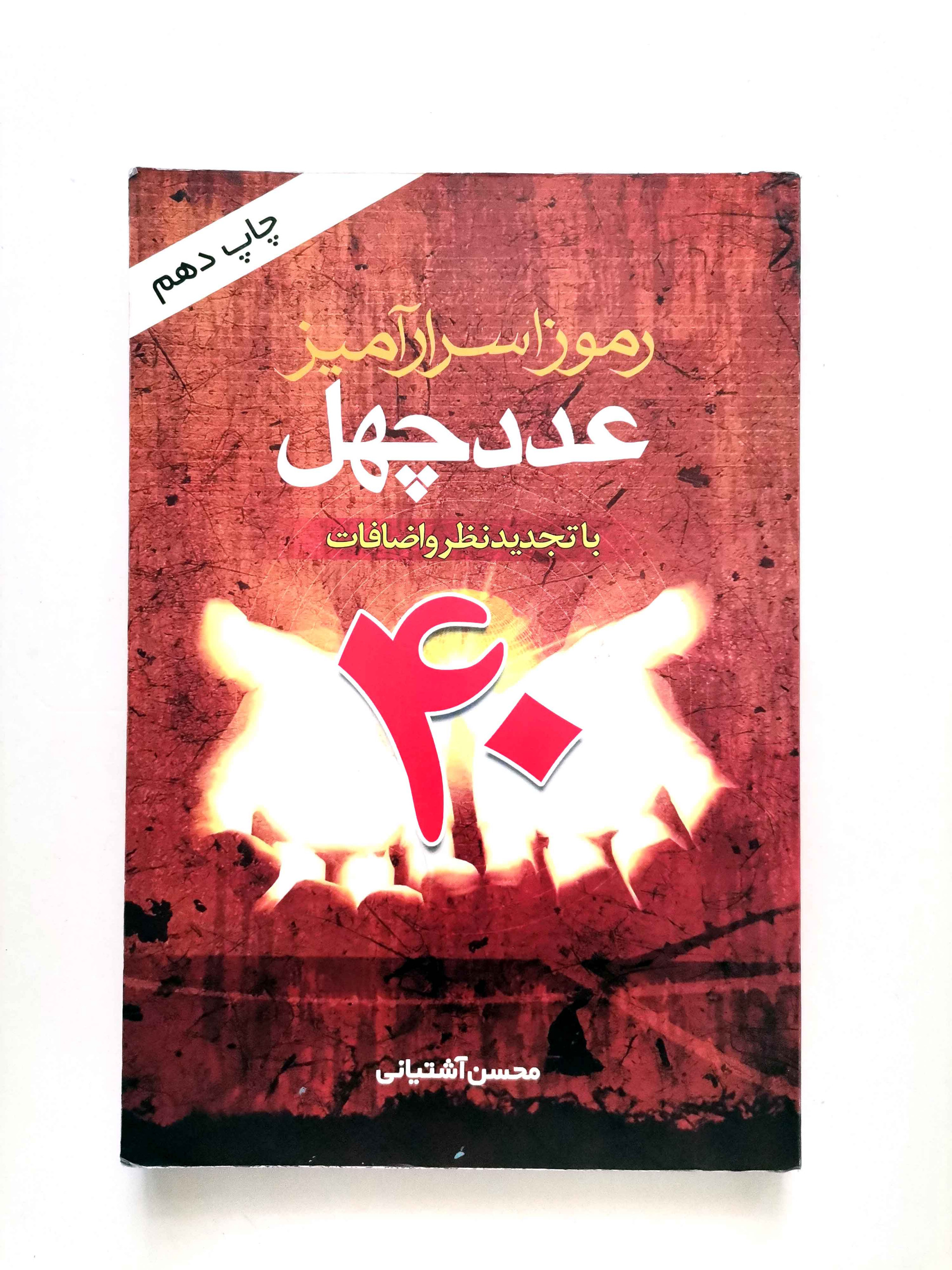 رموز اسرار آمیز عدد چهل (با تجدیدنظر و اضافات)