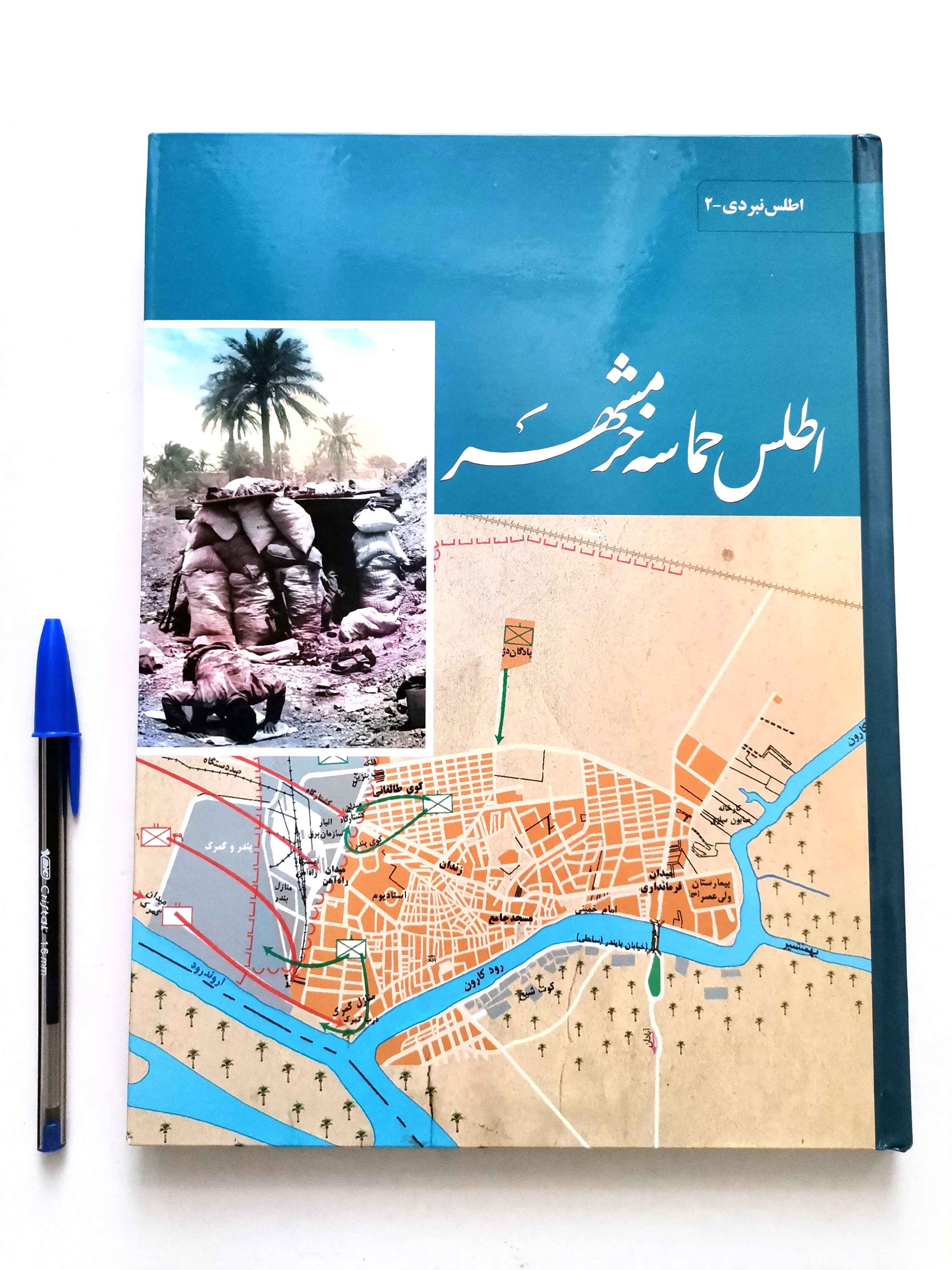 اطلس حماسه خرمشهر - محسن رشید