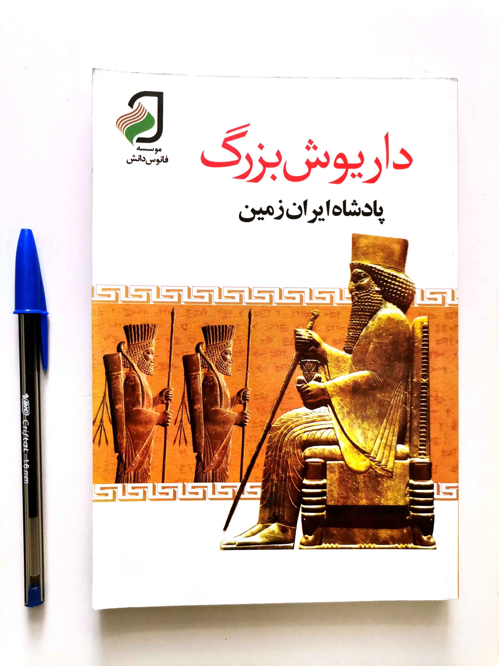 داریوش بزرگ پادشاه ایران زمین کوروش کبیر