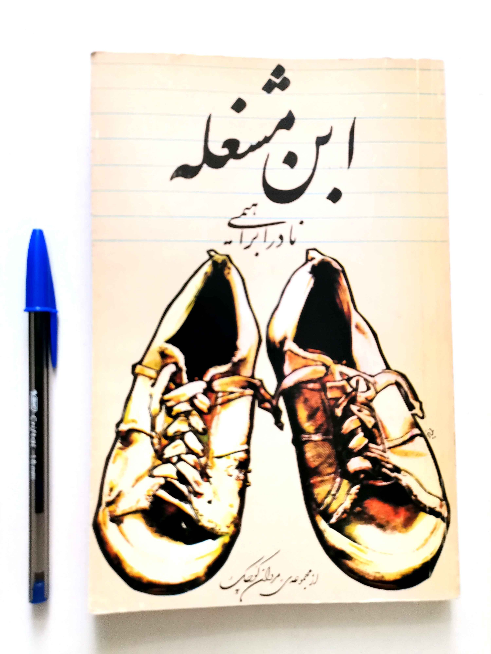 ابن مشغله اثر نادر ابراهیمی
