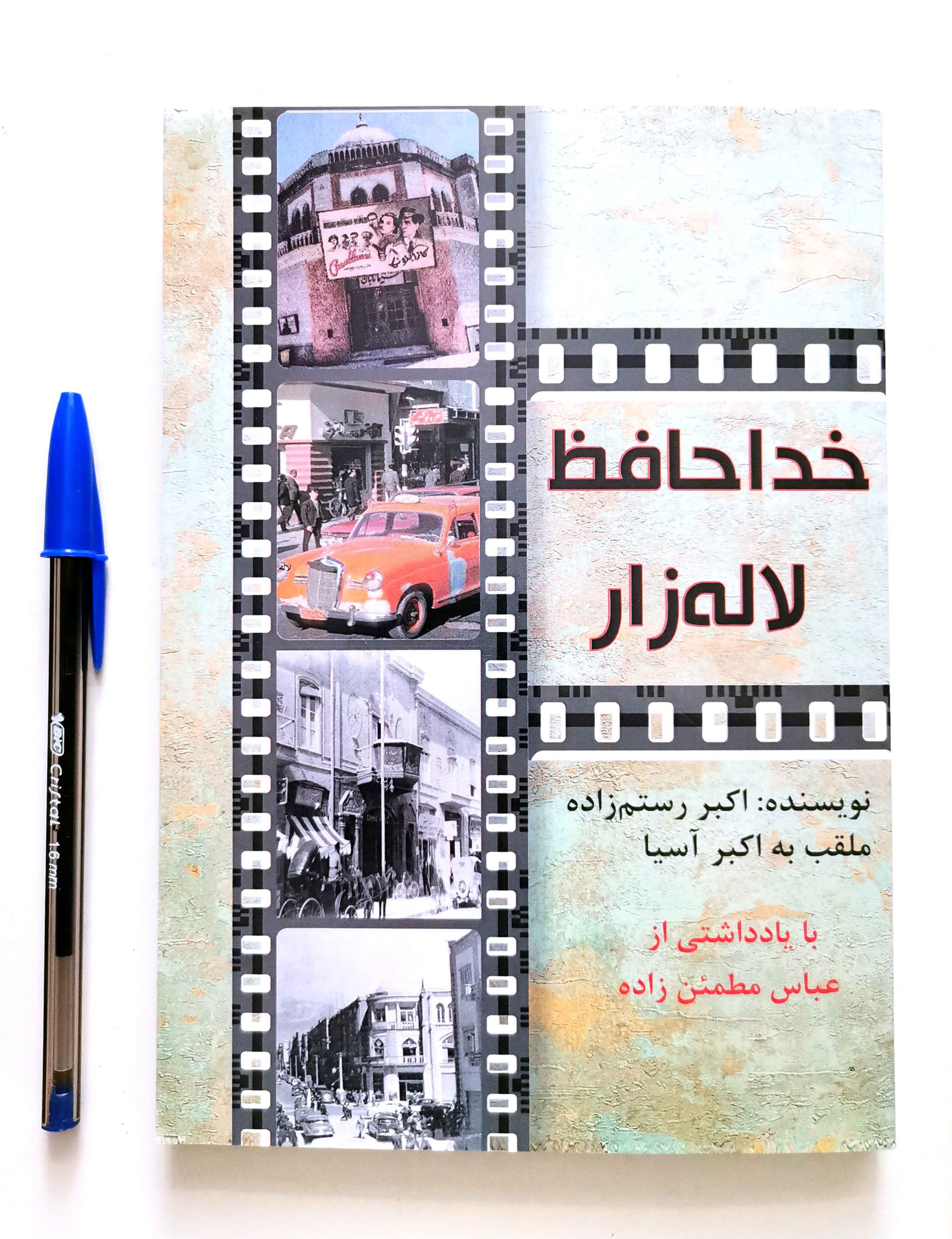 خداحافظ لاله زار - اکبر رستم زاده (امضا دار)