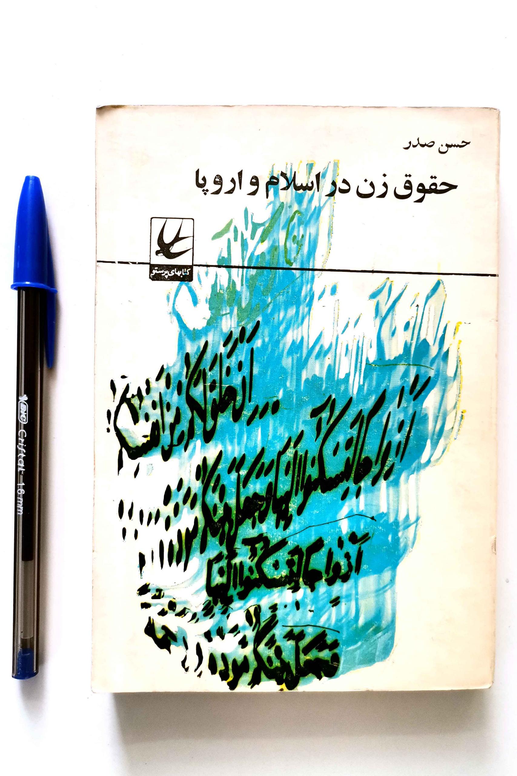 حقوق زن در اسلام و اروپا - حسن صدر (جیبـــی)