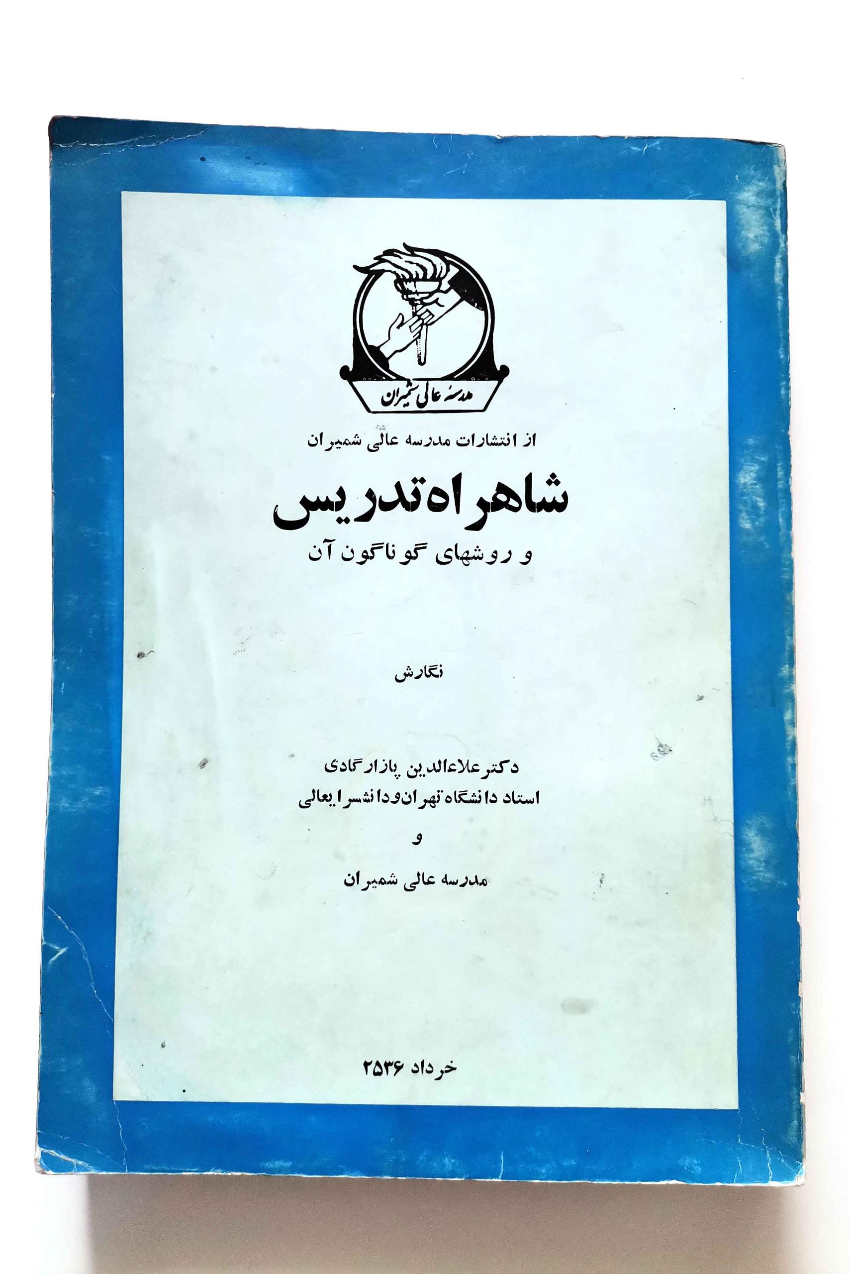 شاهراه تدریس و روشهای گوناگون آن