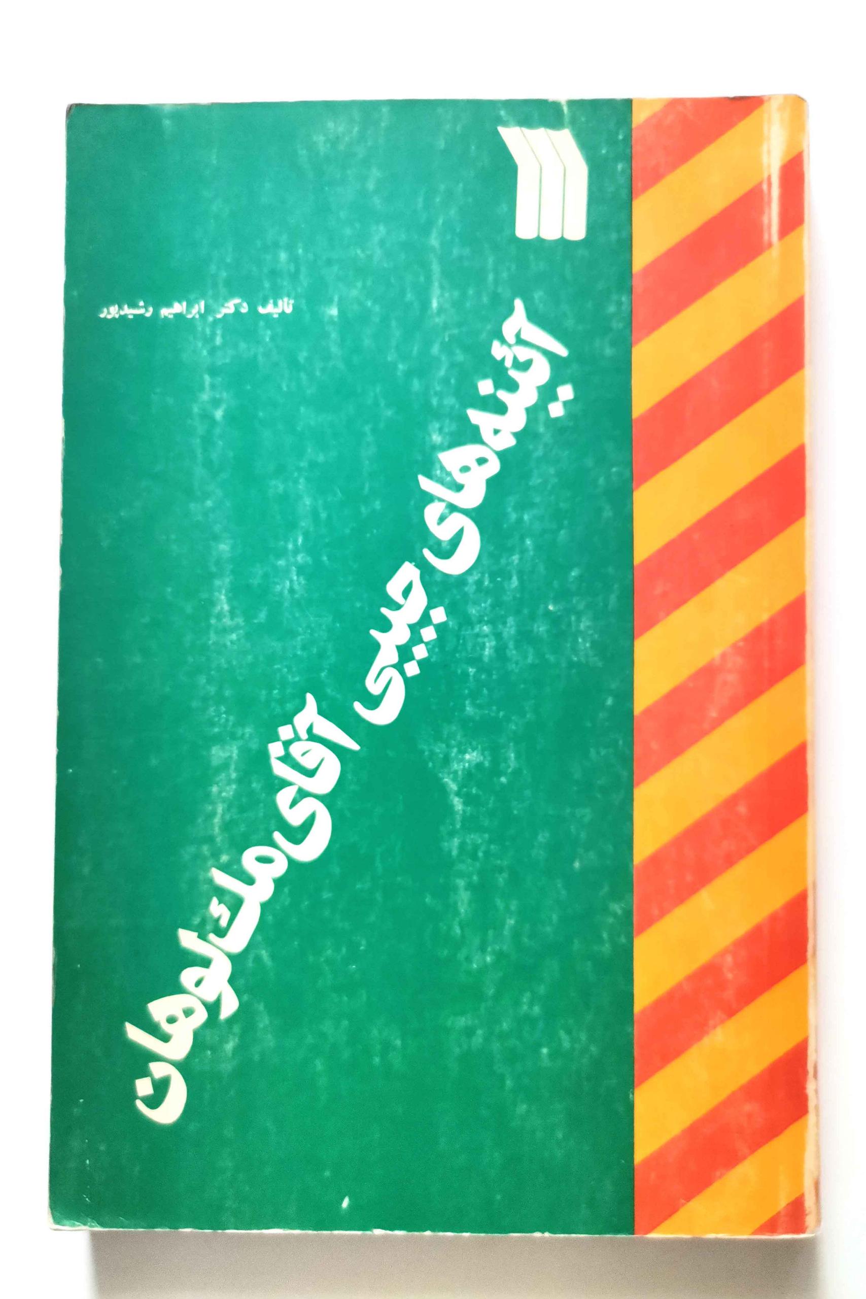  آینه های جیبی آقای مک لوهان