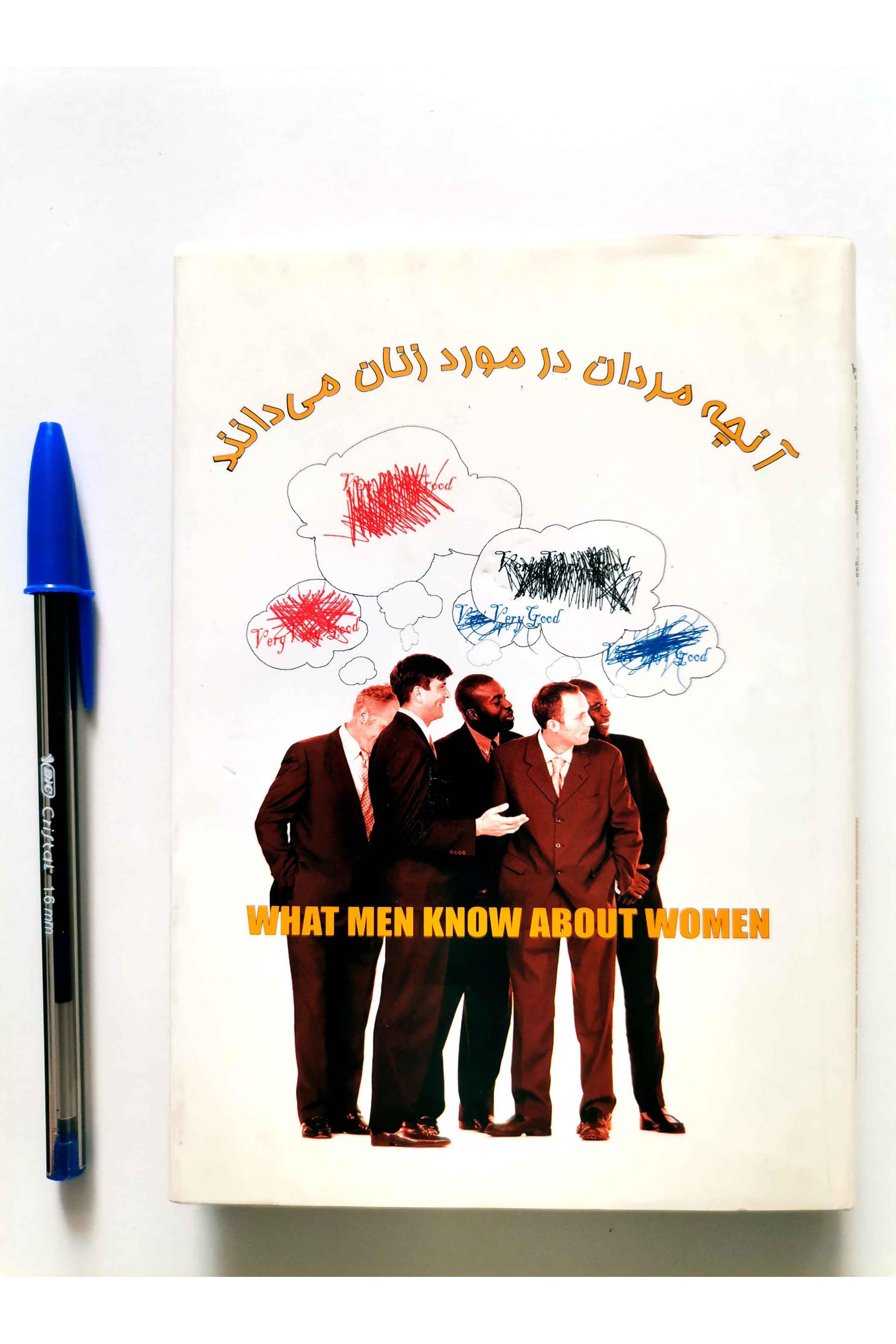 آنچه مردان در مورد زنان می دانند