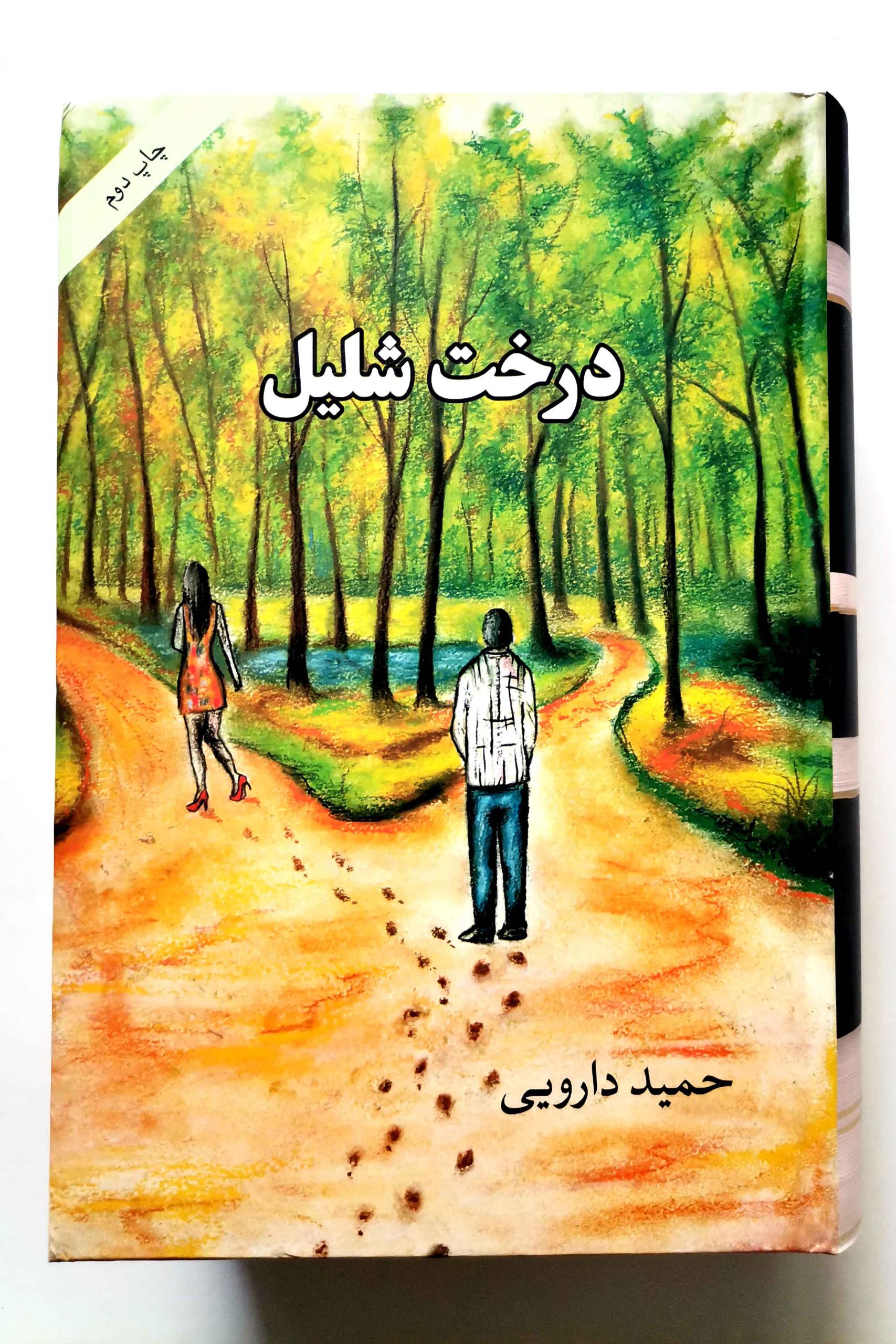 درخت شلیل - حمید دارویی - نشر نهفت