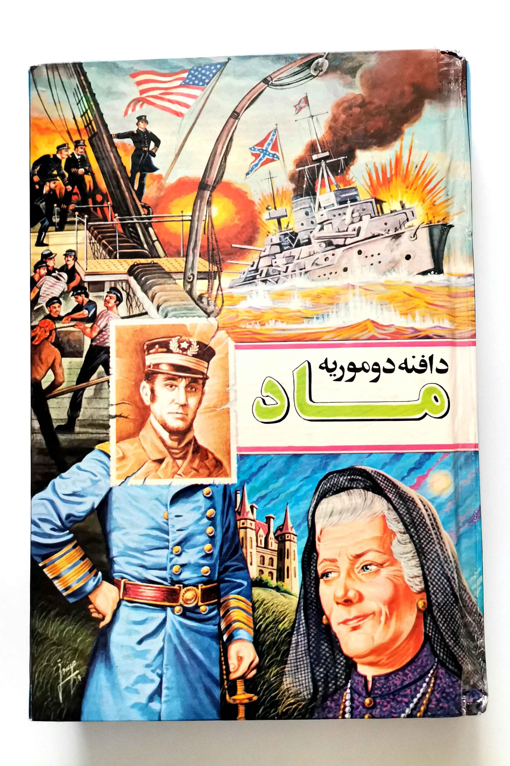 ماد - دافنه دوموریه - انتشارات شقایق