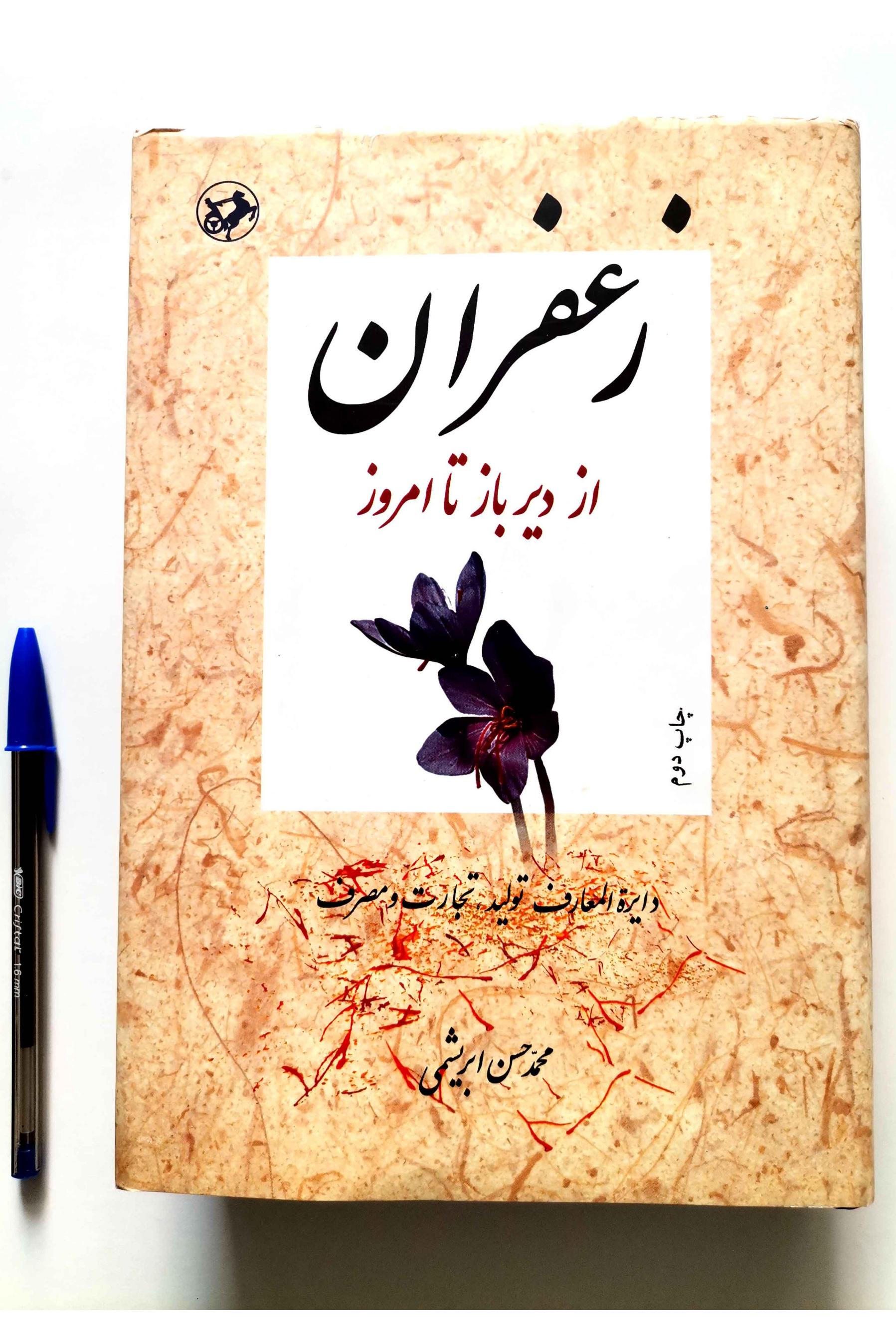 زعفران از دیرباز تا امروز - محمد حسن ابریشمی