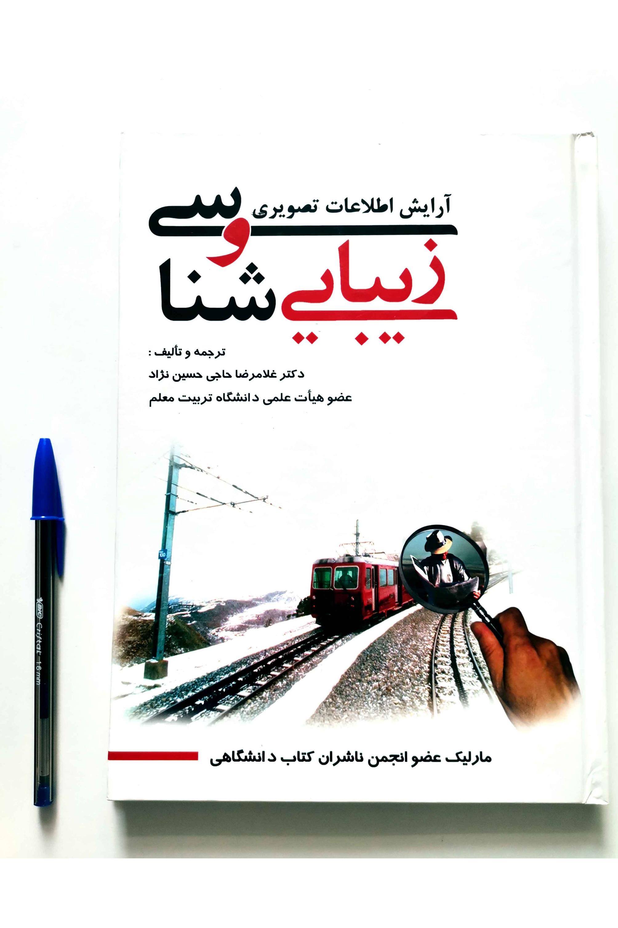 زیبایی شناسی و آرایش اطلاعات تصویری