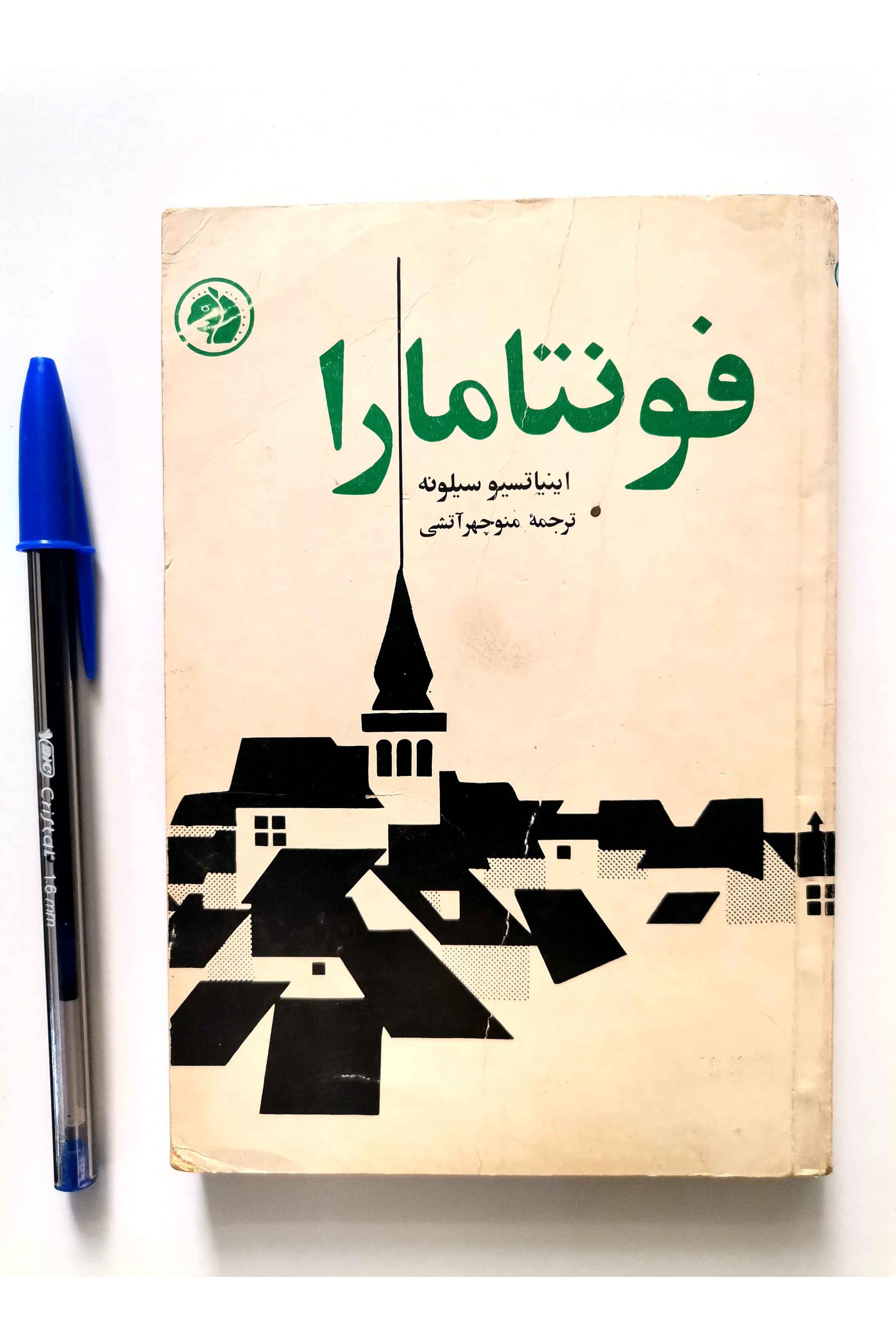 فونتامارا - اینیاتسیو سیلونه (جیبــــی)