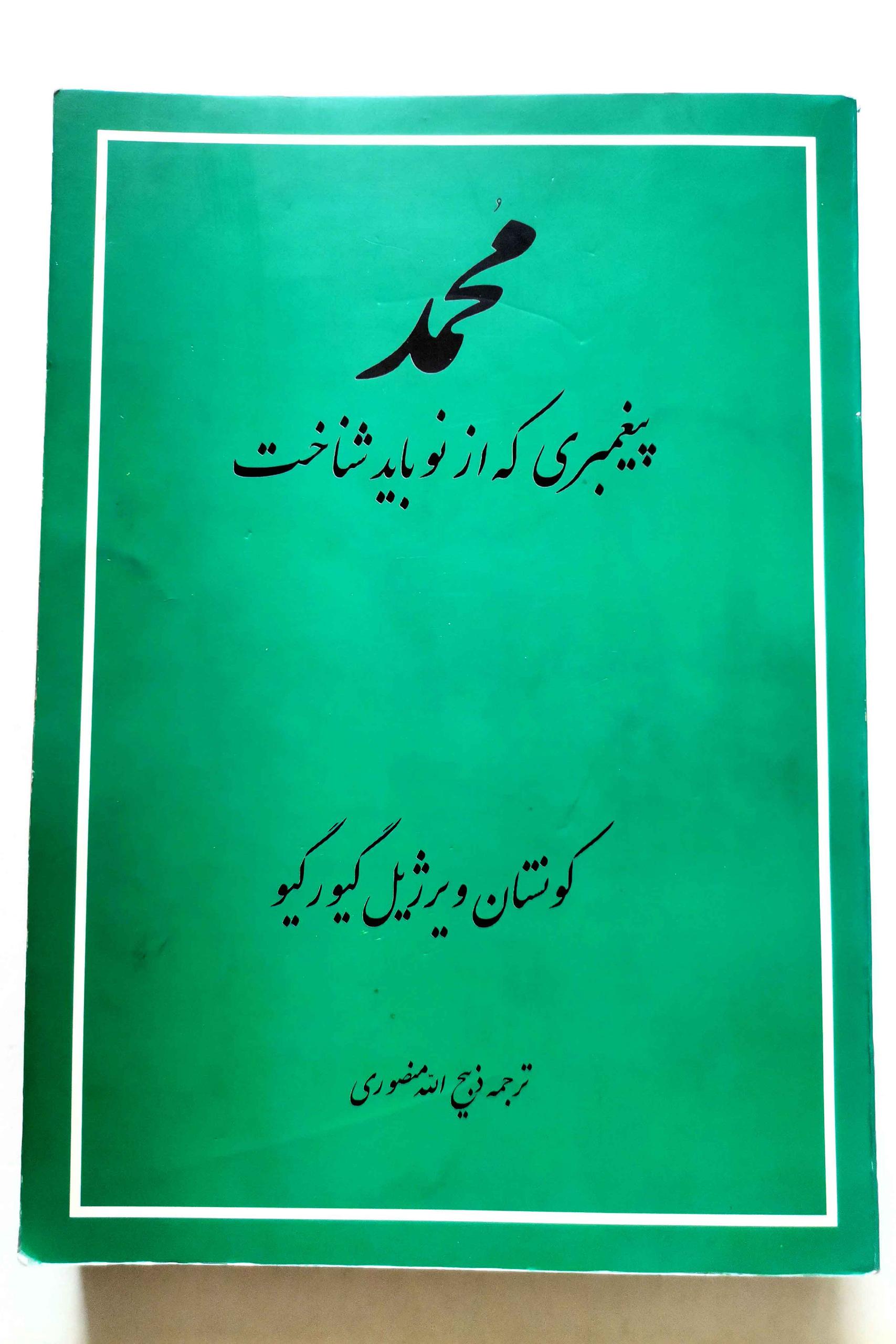 محمد پیغمبری که از نو باید شناخت - گیورگیو