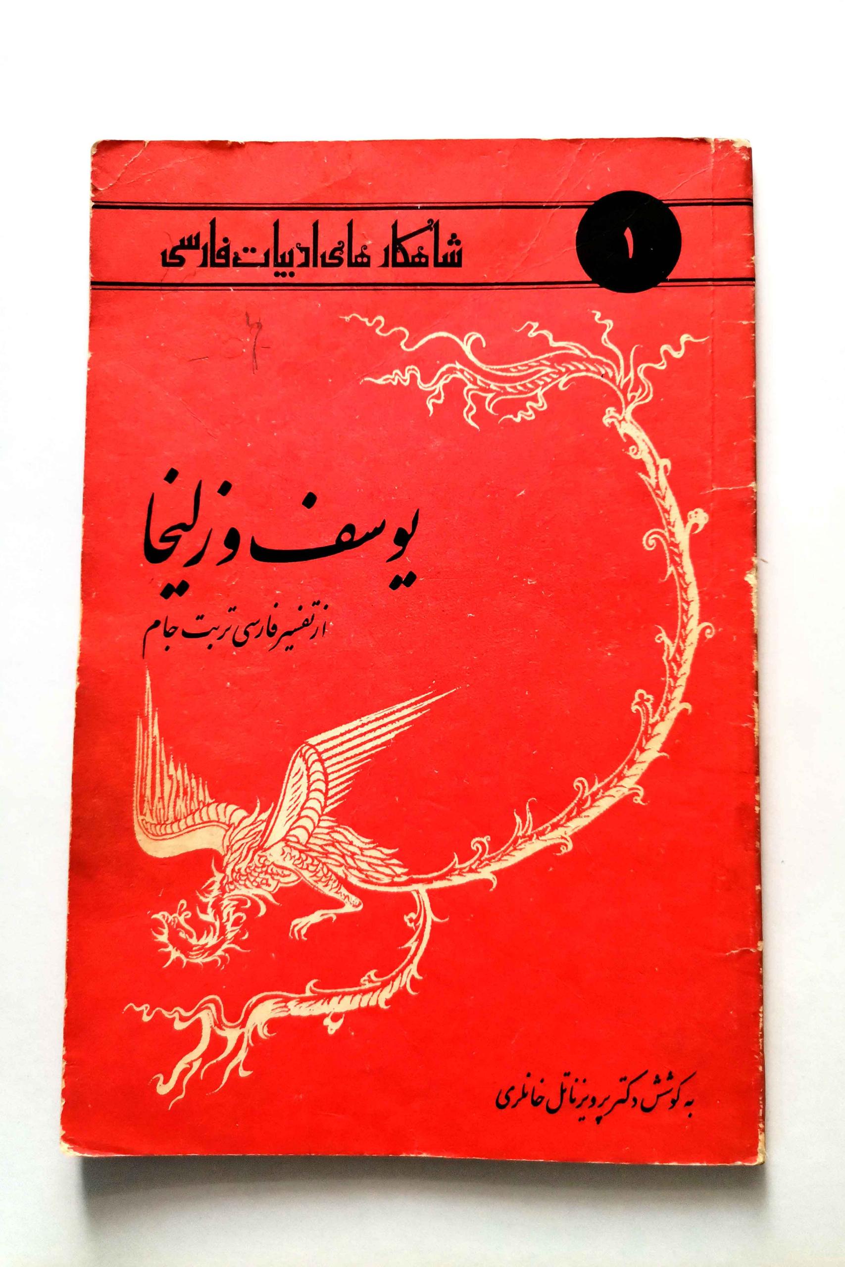 هفت عنوان از سری شاهکارهای ادبیات فارسی - دهه 60