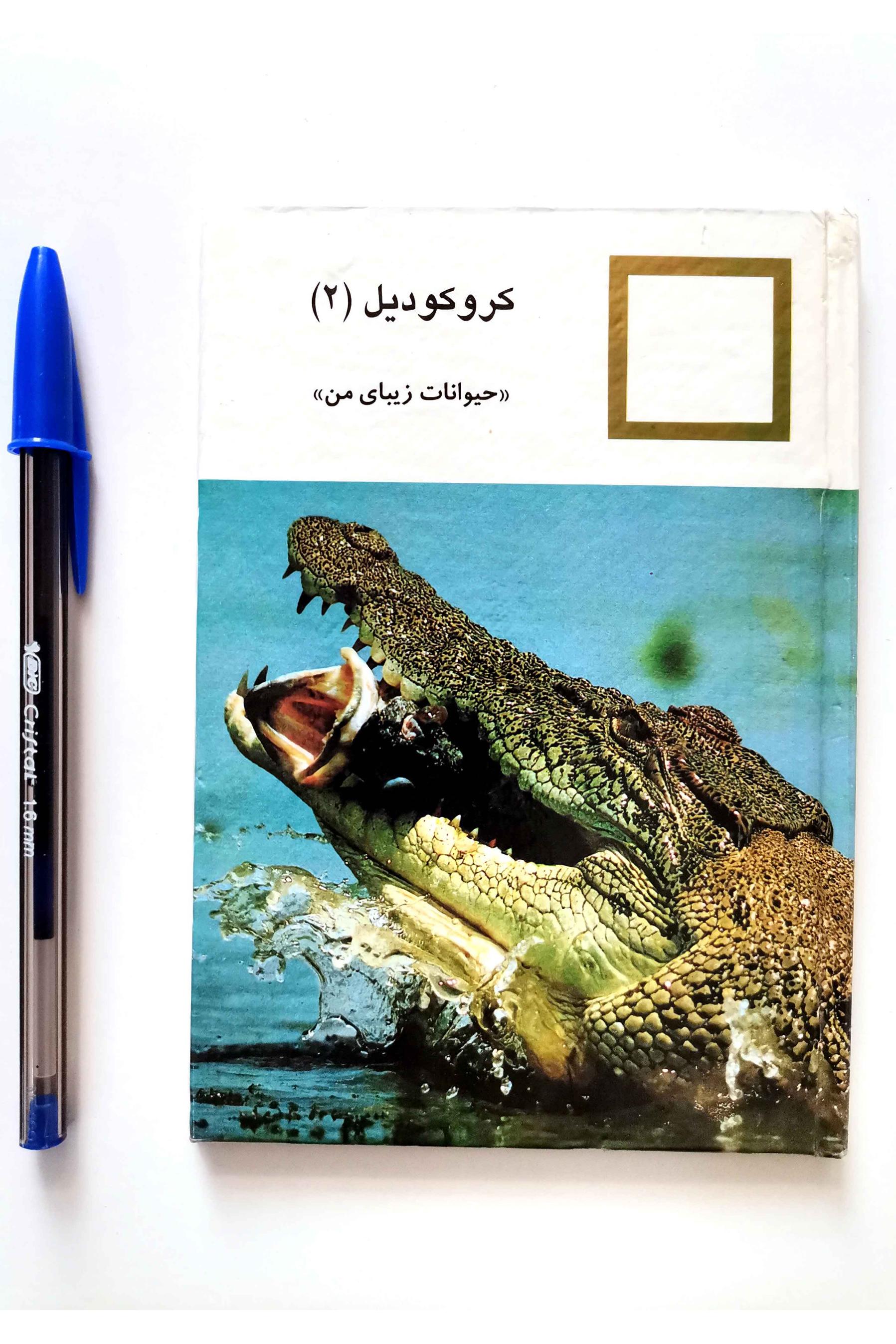 کروکودیل (2) - از سری حیوانات زیبای من