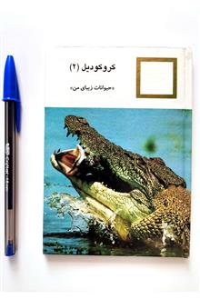 کروکودیل