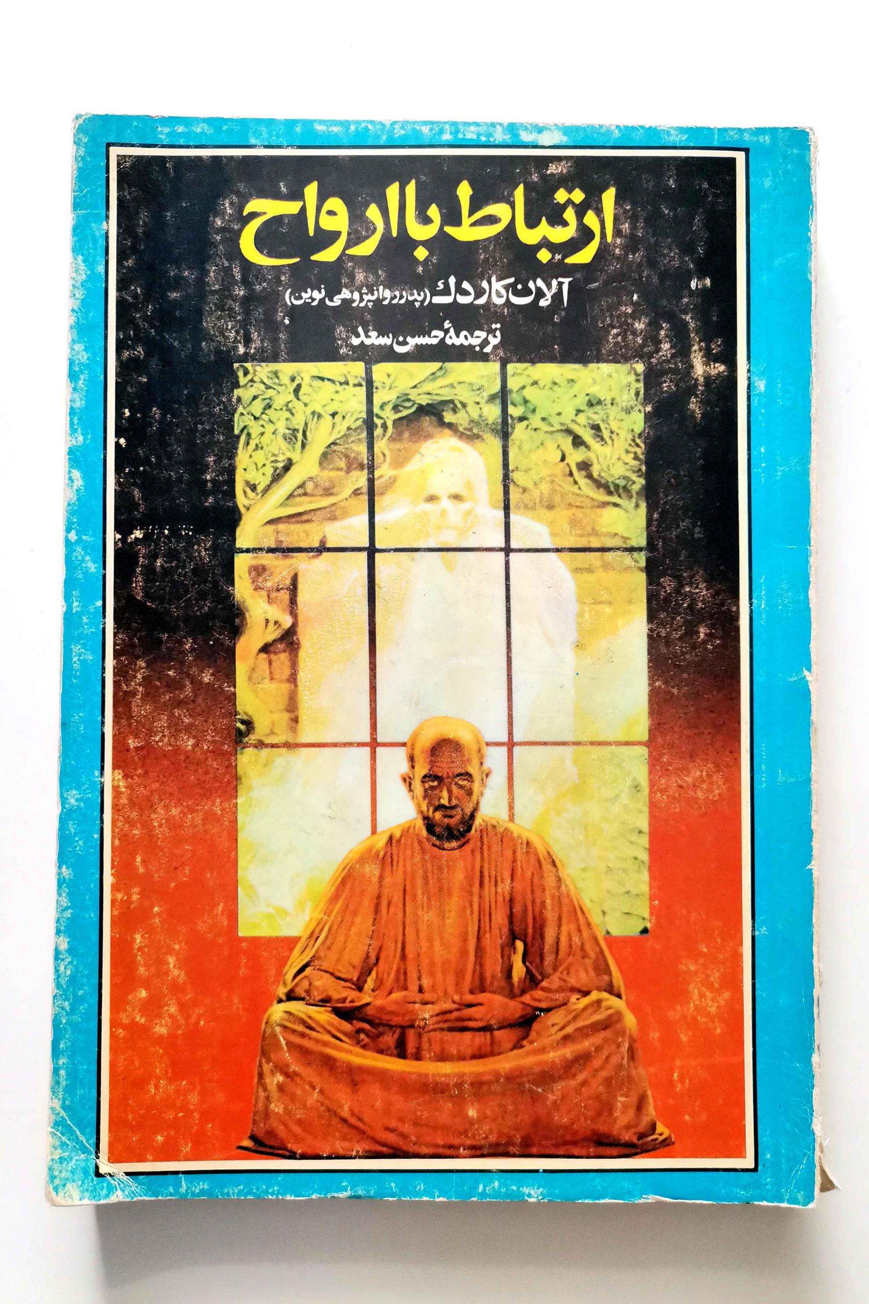 ارتباط با ارواح (مدیومها) - آلن کاردک