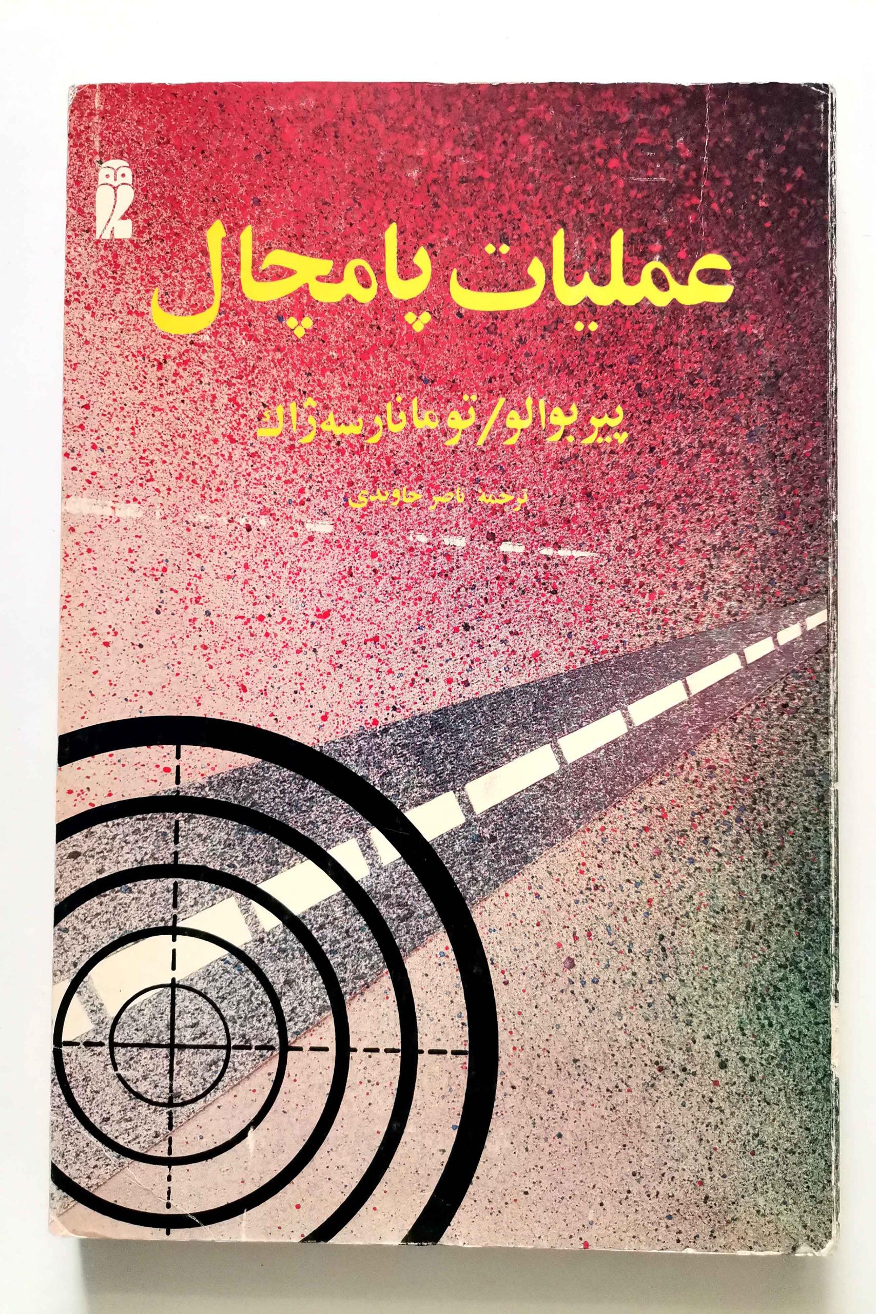 عملیات پامچال ( بوالو - نارسه ژاک )