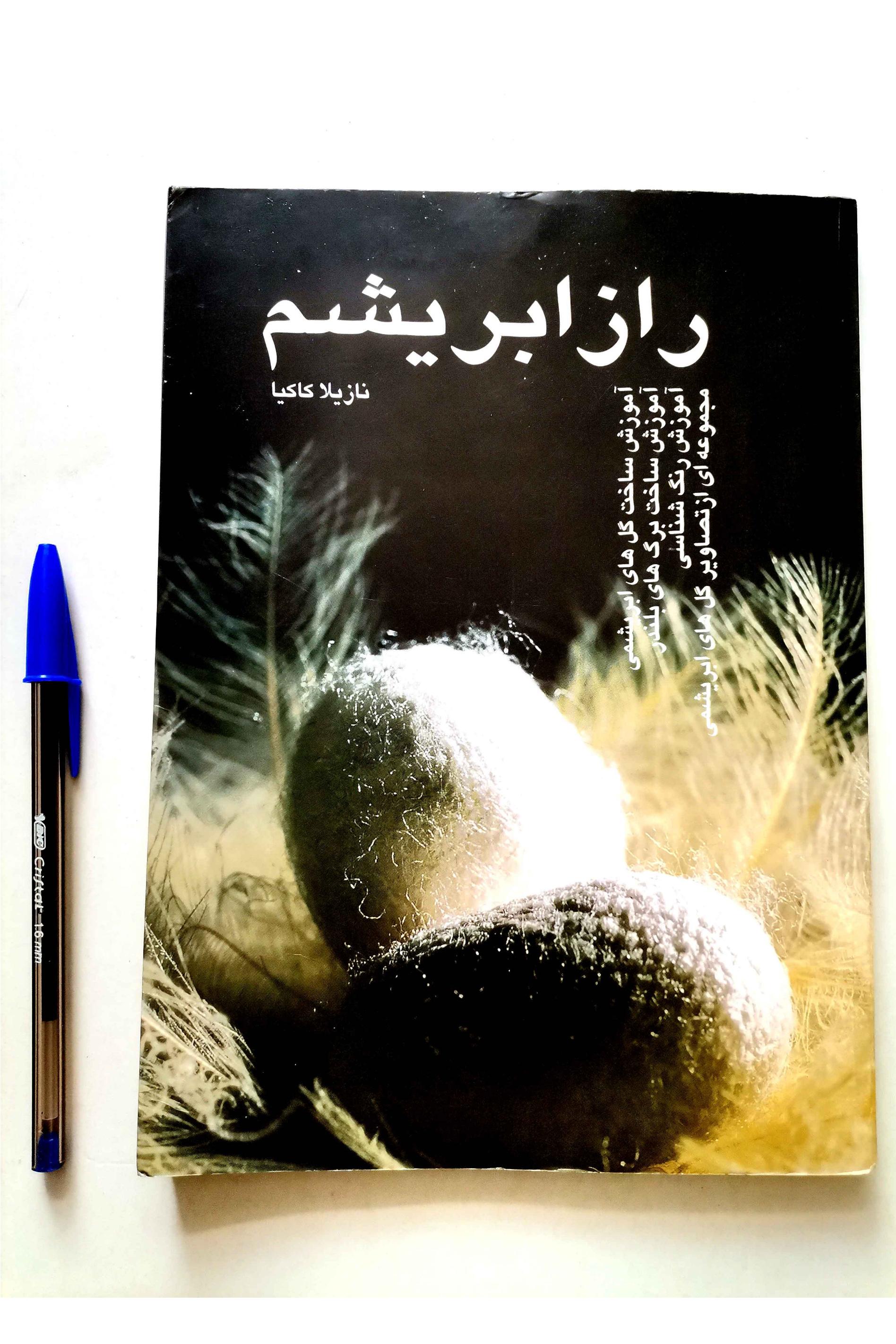 راز ابریشم - آموزش ساخت گلهای ابریشمی