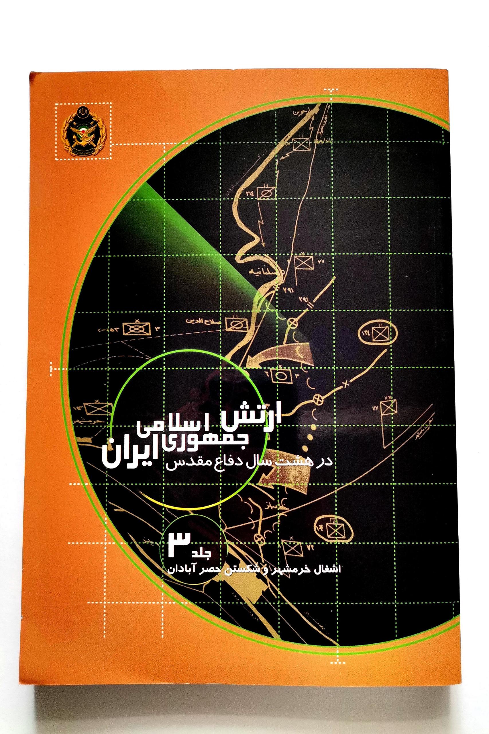 ارتش ایران در هشت سال دفاع مقدس - جلد 3