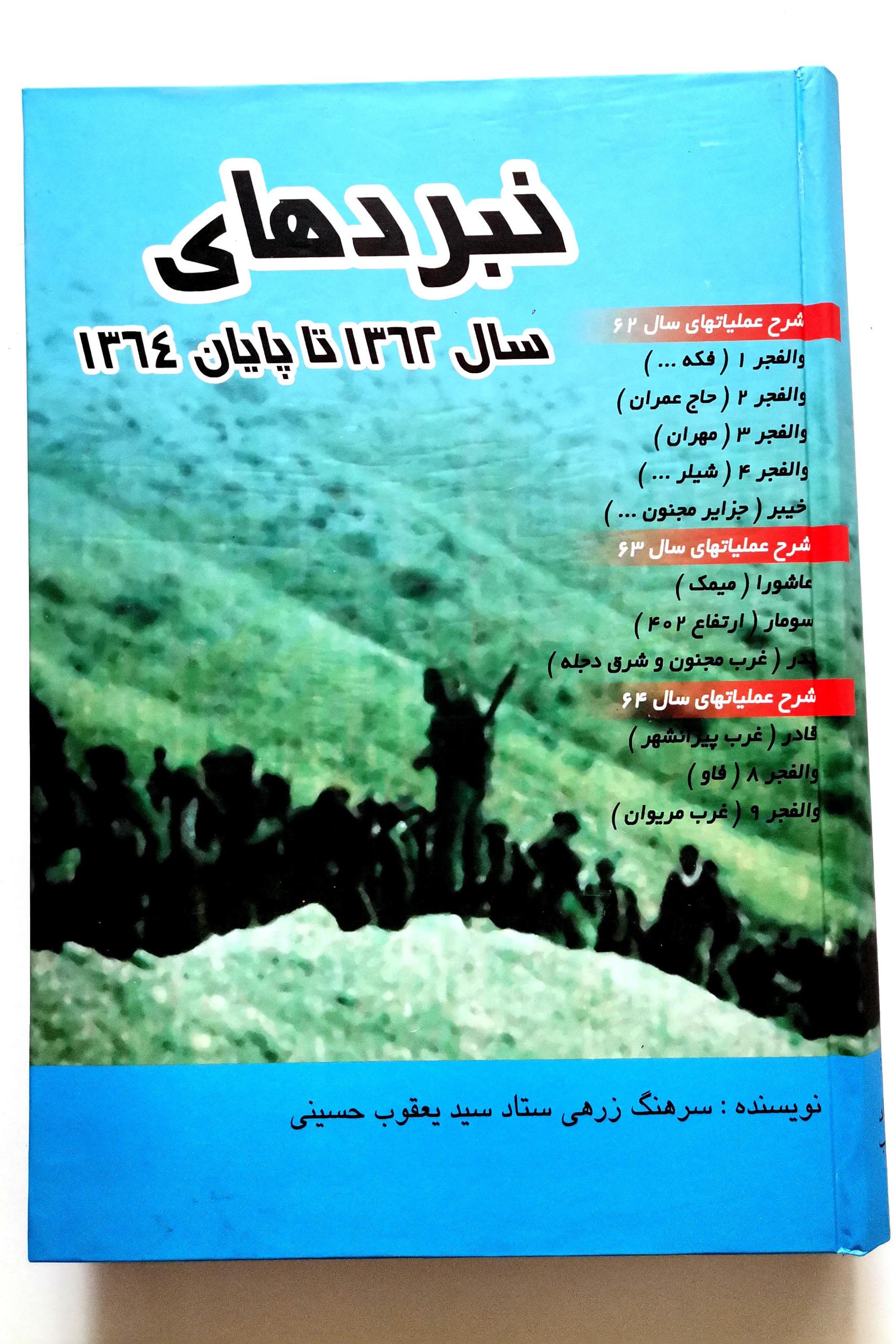 نبردهای سال 1362 تا پایان 1364 شرح عملیاتها