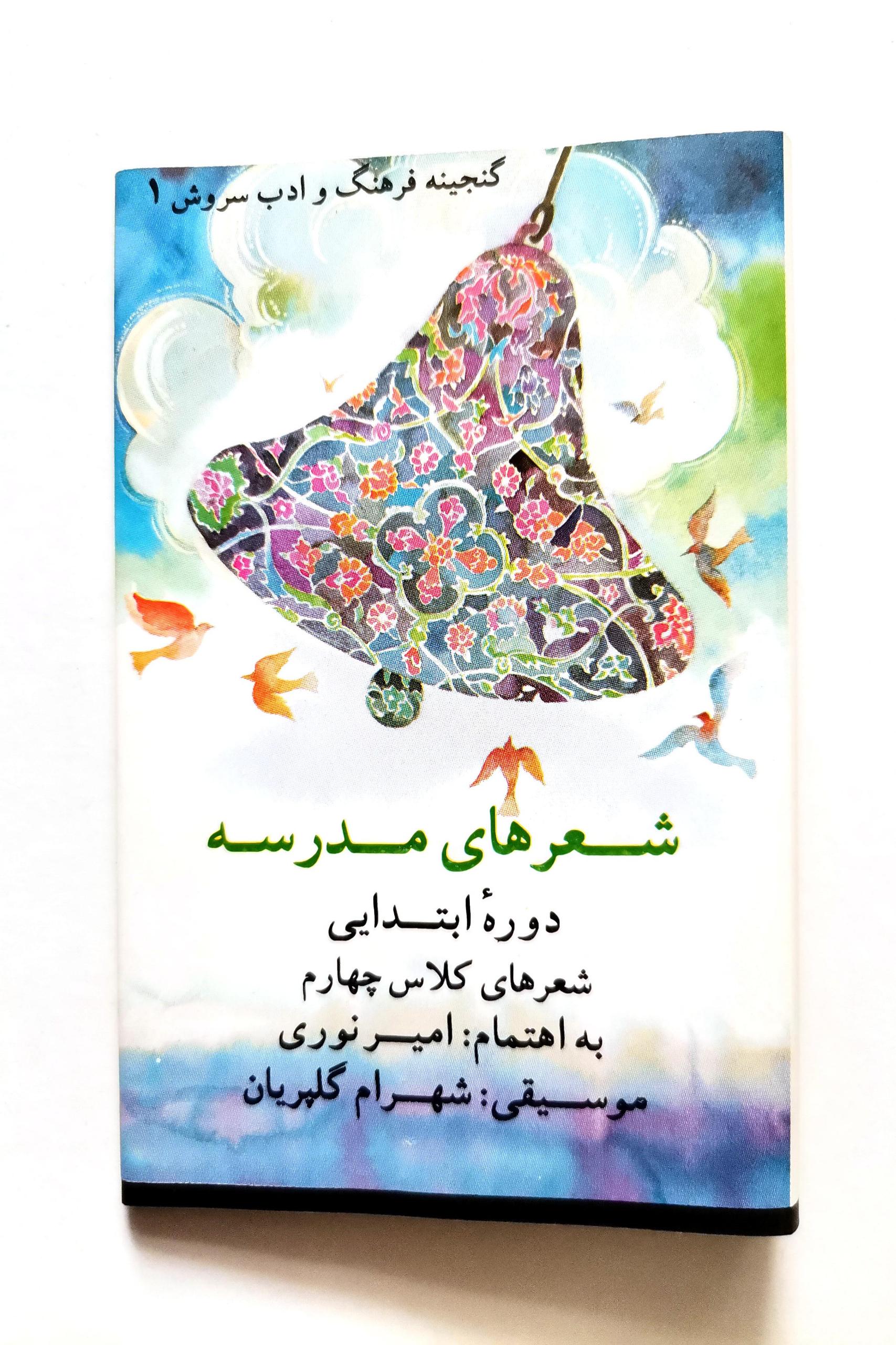 نوار کاست شعرهای مدرسه - چهارم دبستان (دهه 70)