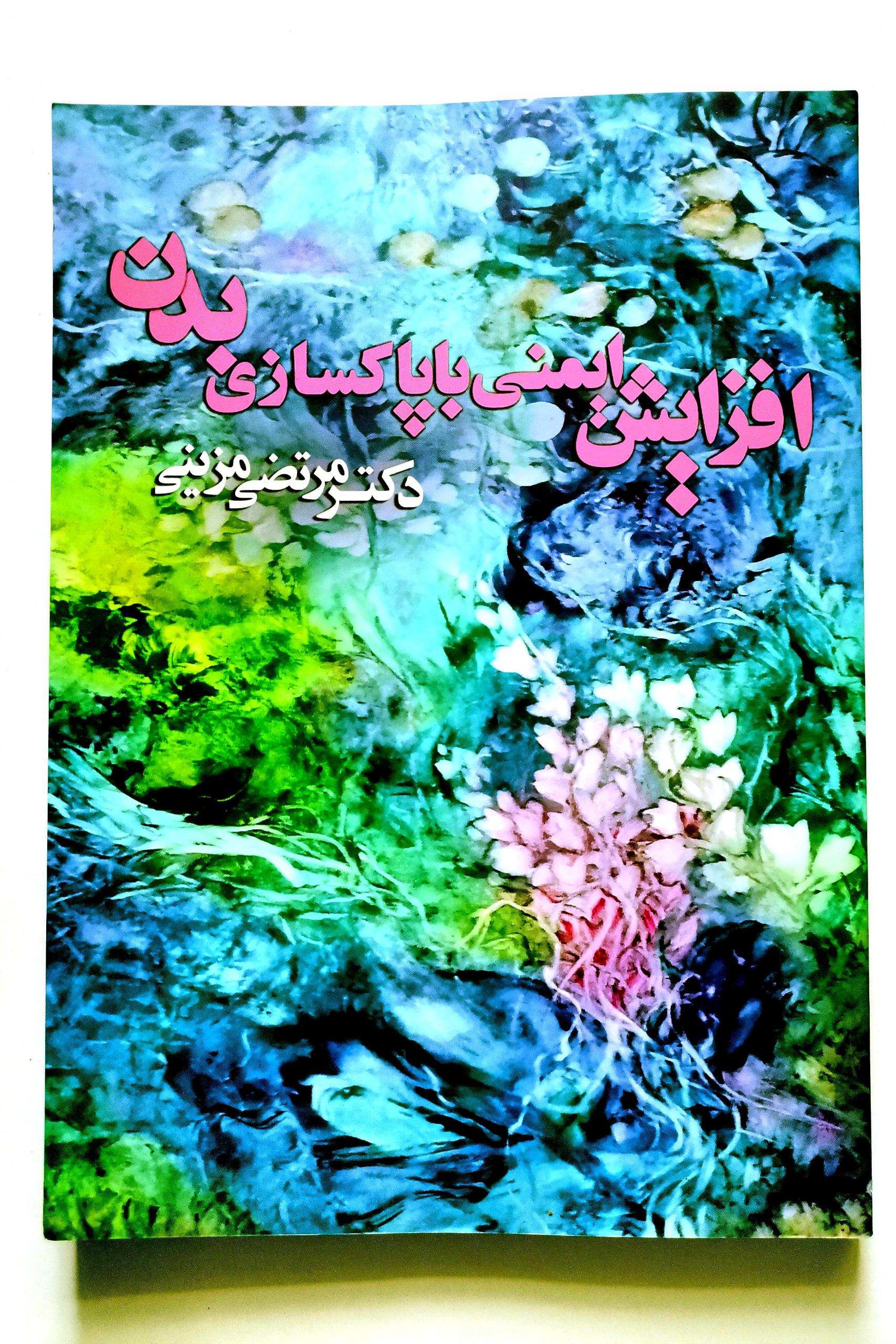 افزایش ایمنی با پاکسازی بدن - دکتر مزینی