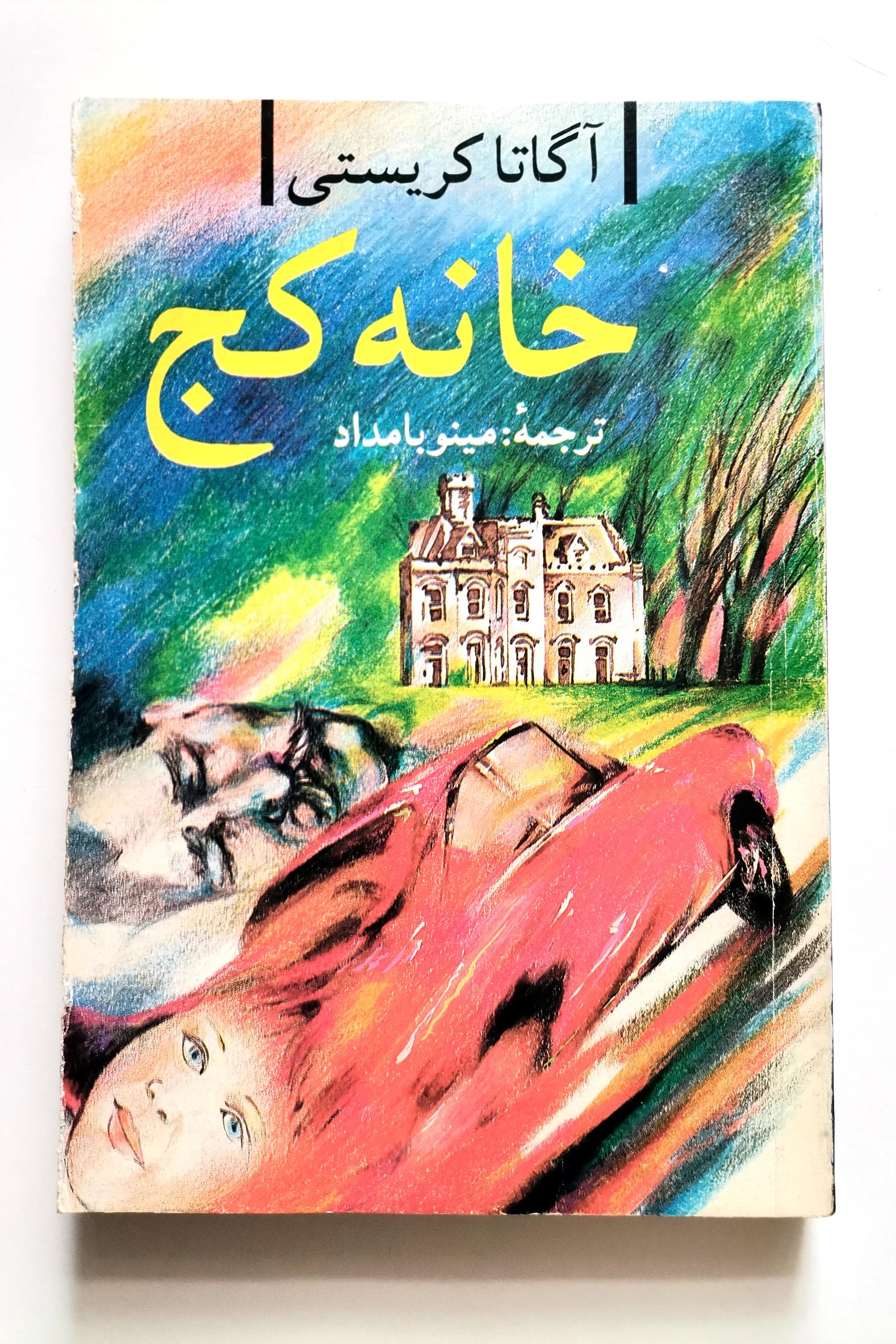 خانه کج - آگاتا کریستی